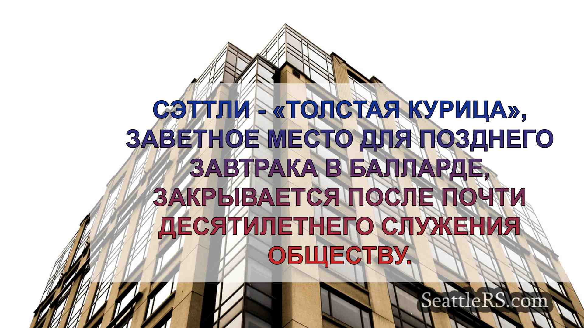 Новости Сиэтла SeattleRS