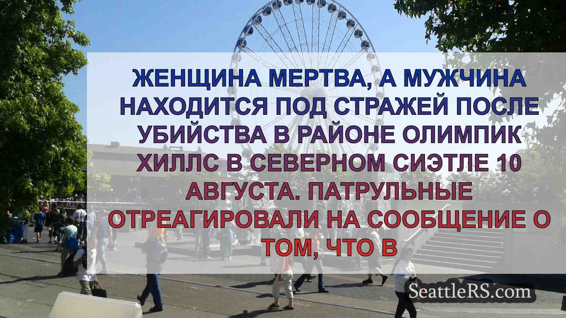 Новости Сиэтла SeattleRS