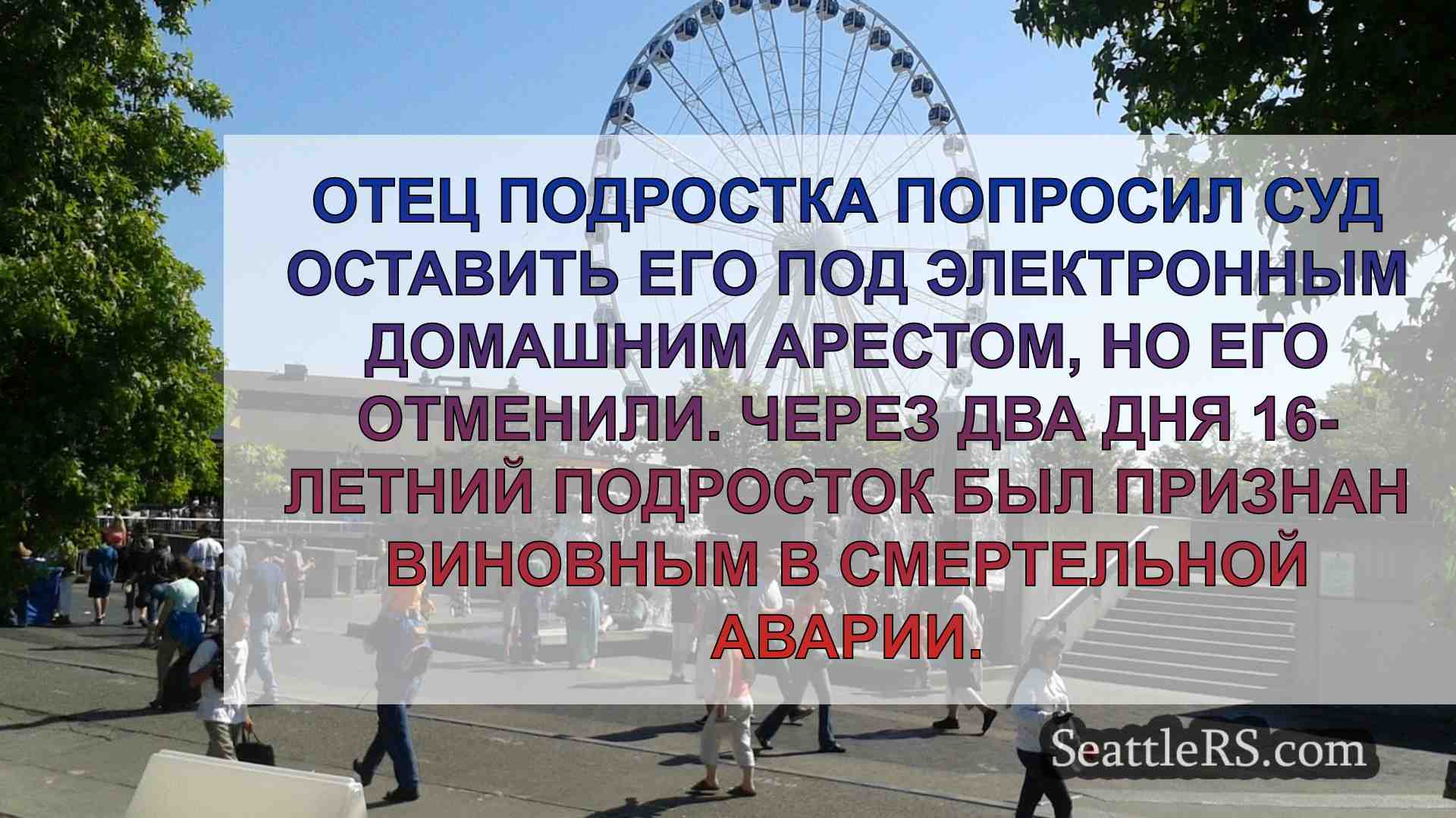 Новости Сиэтла SeattleRS