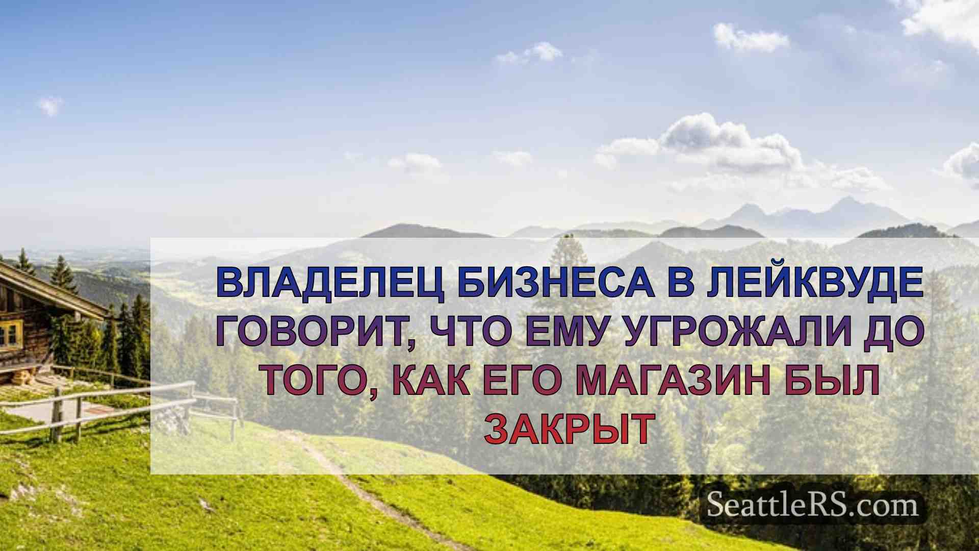 Новости Сиэтла SeattleRS