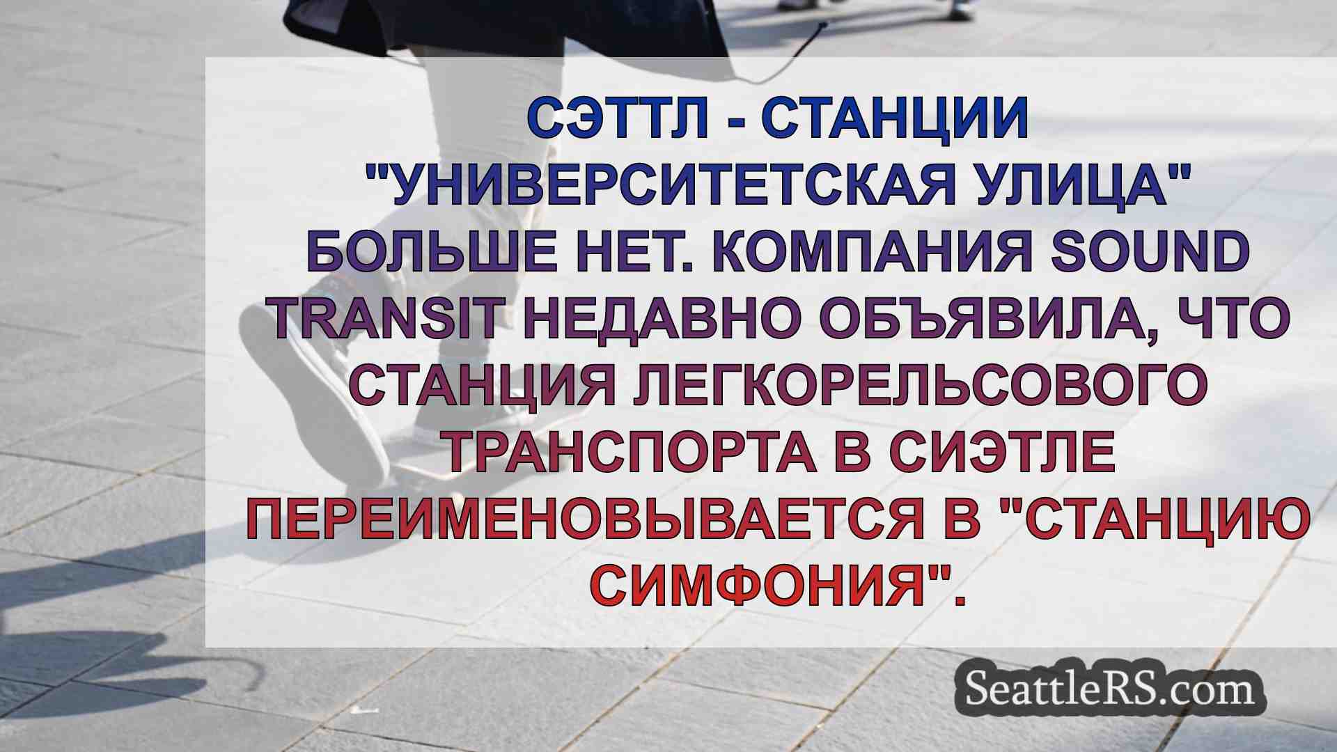 Новости Сиэтла SeattleRS