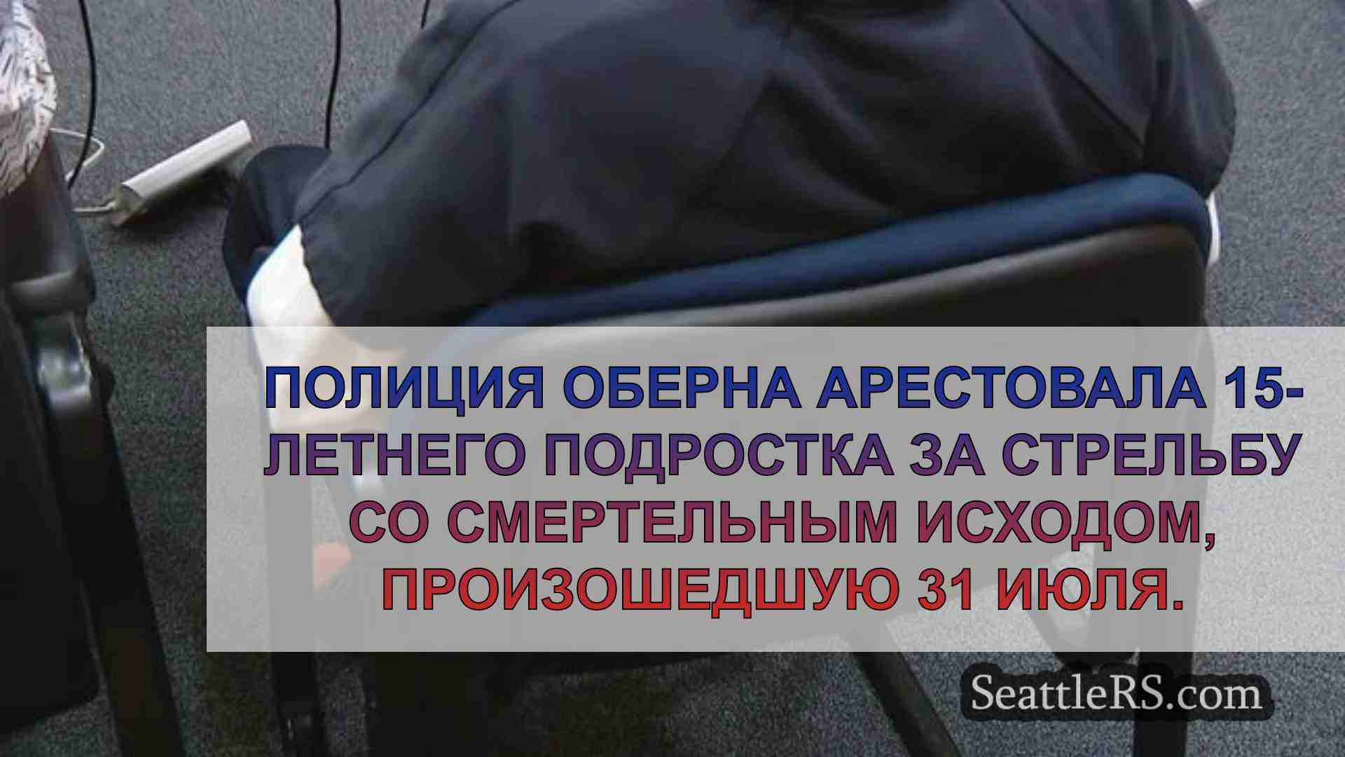 Новости Сиэтла SeattleRS
