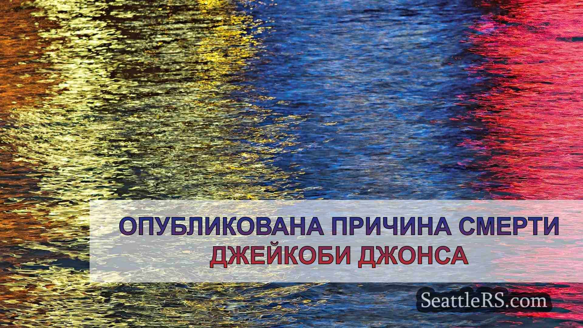 Новости Сиэтла SeattleRS