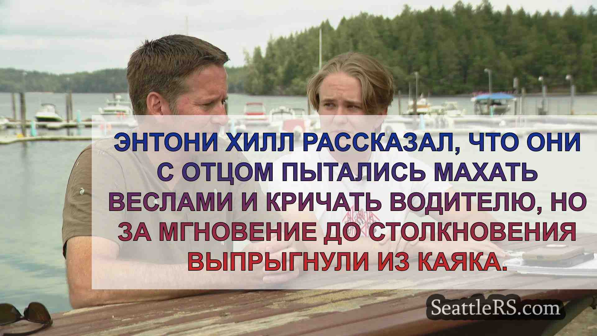 Отец и сын описывают ужасающие моменты,