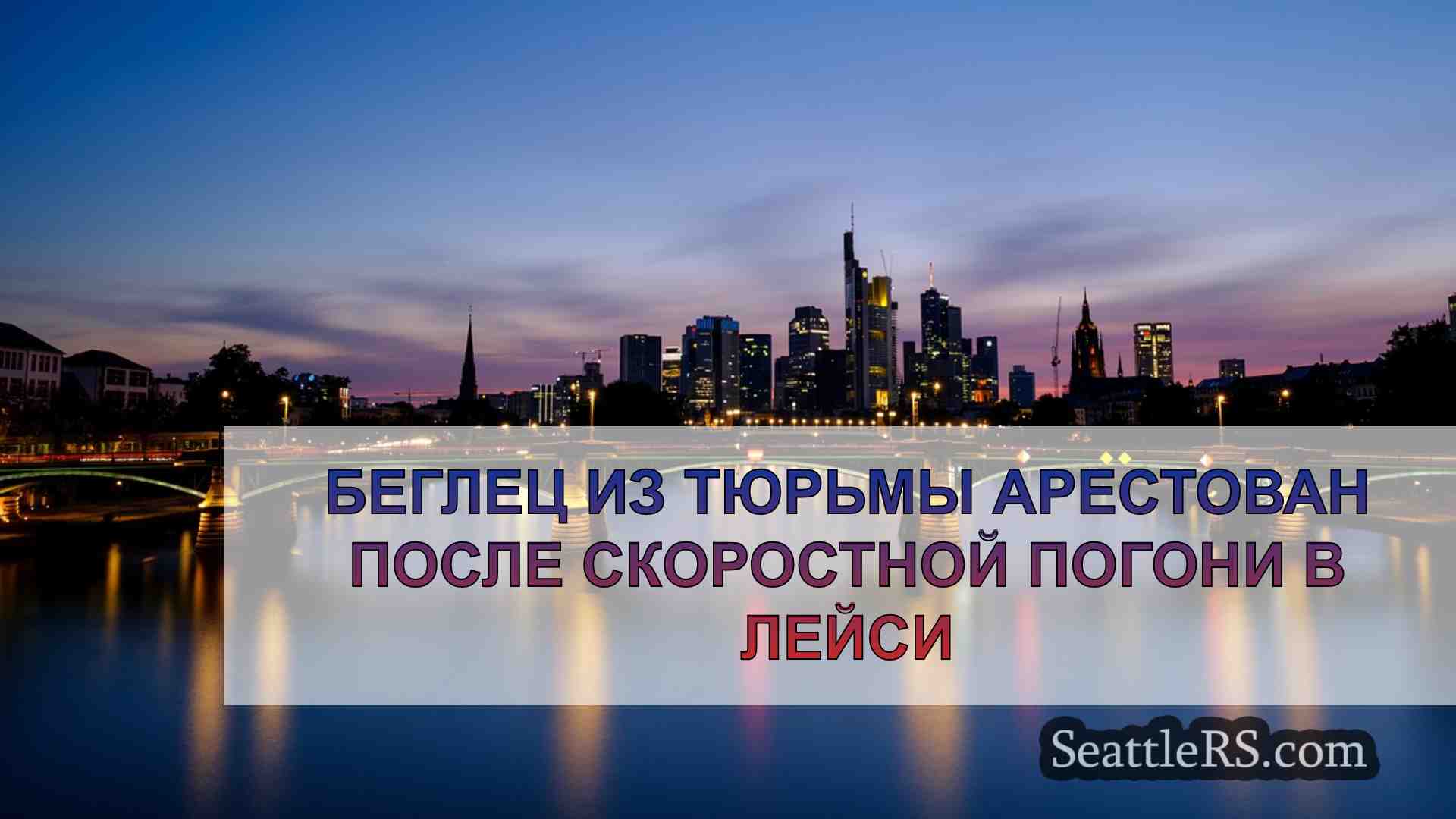 Новости Сиэтла SeattleRS