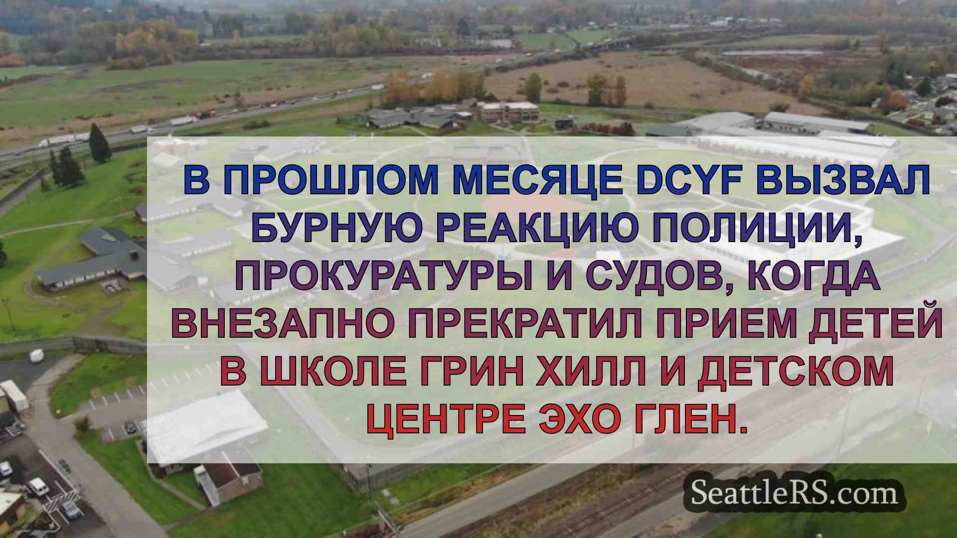 Тюремная система Вашингтона направляет