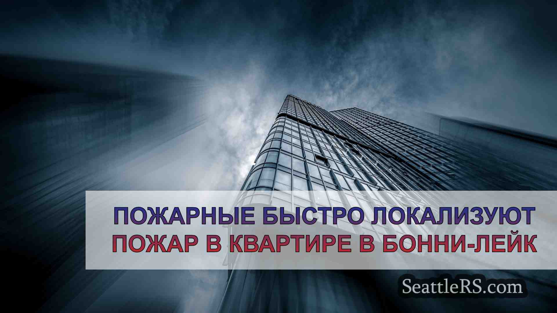 Новости Сиэтла SeattleRS