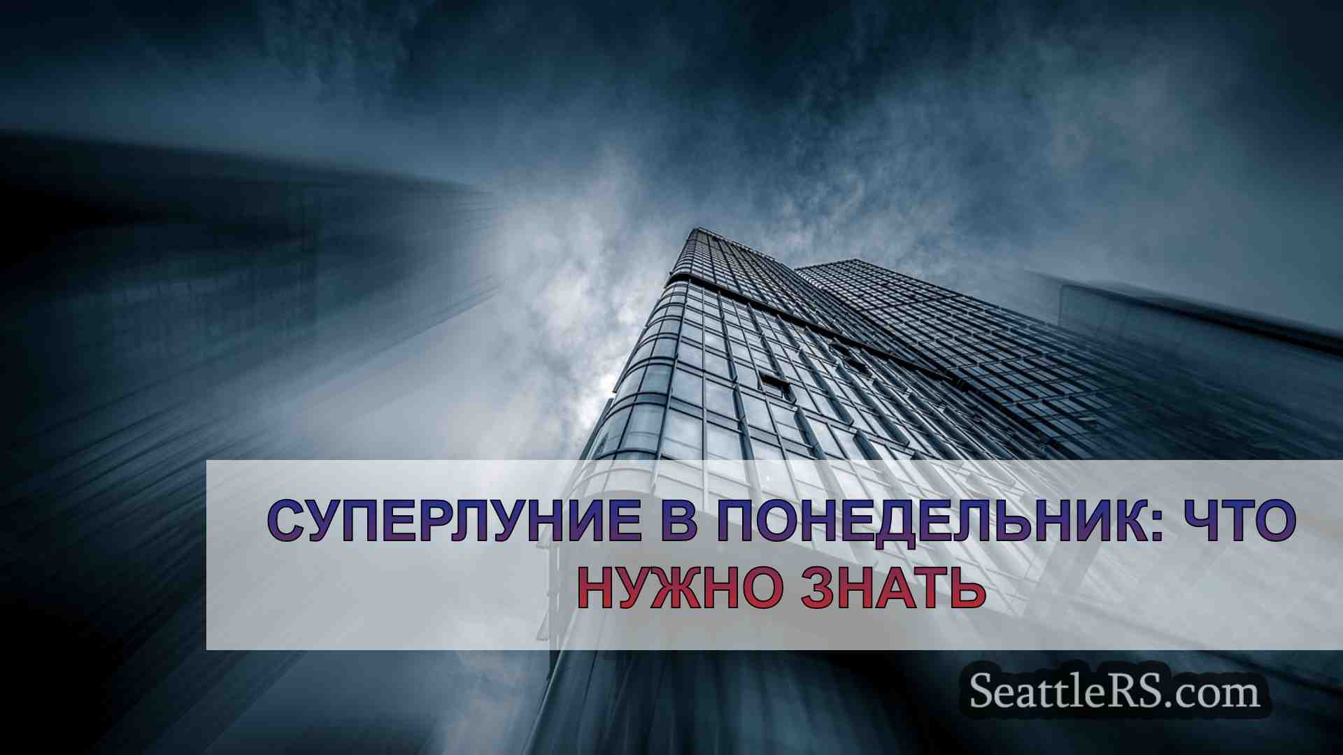 Новости Сиэтла SeattleRS