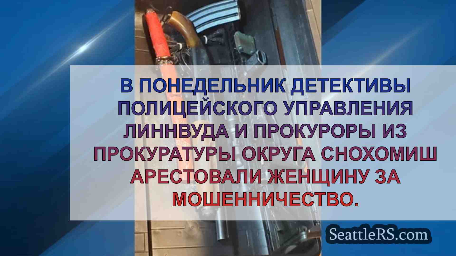 Новости Сиэтла SeattleRS