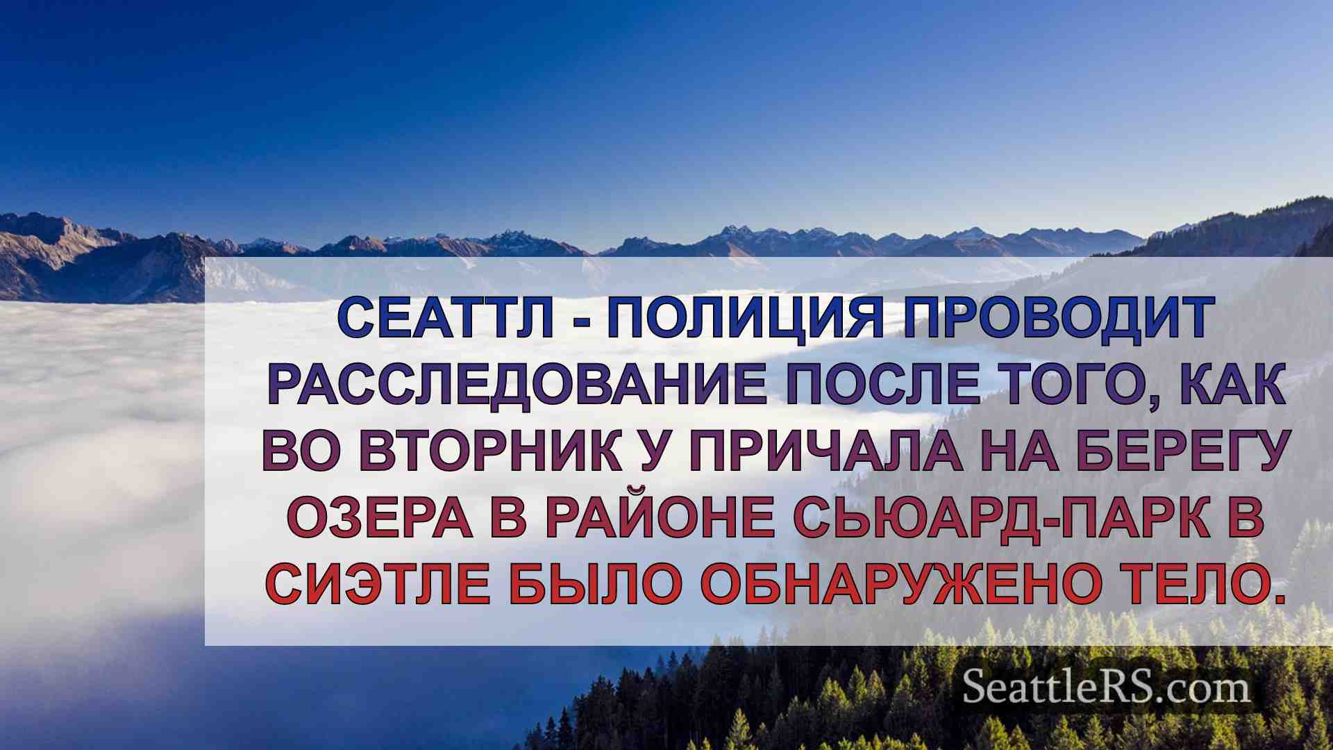 Новости Сиэтла SeattleRS