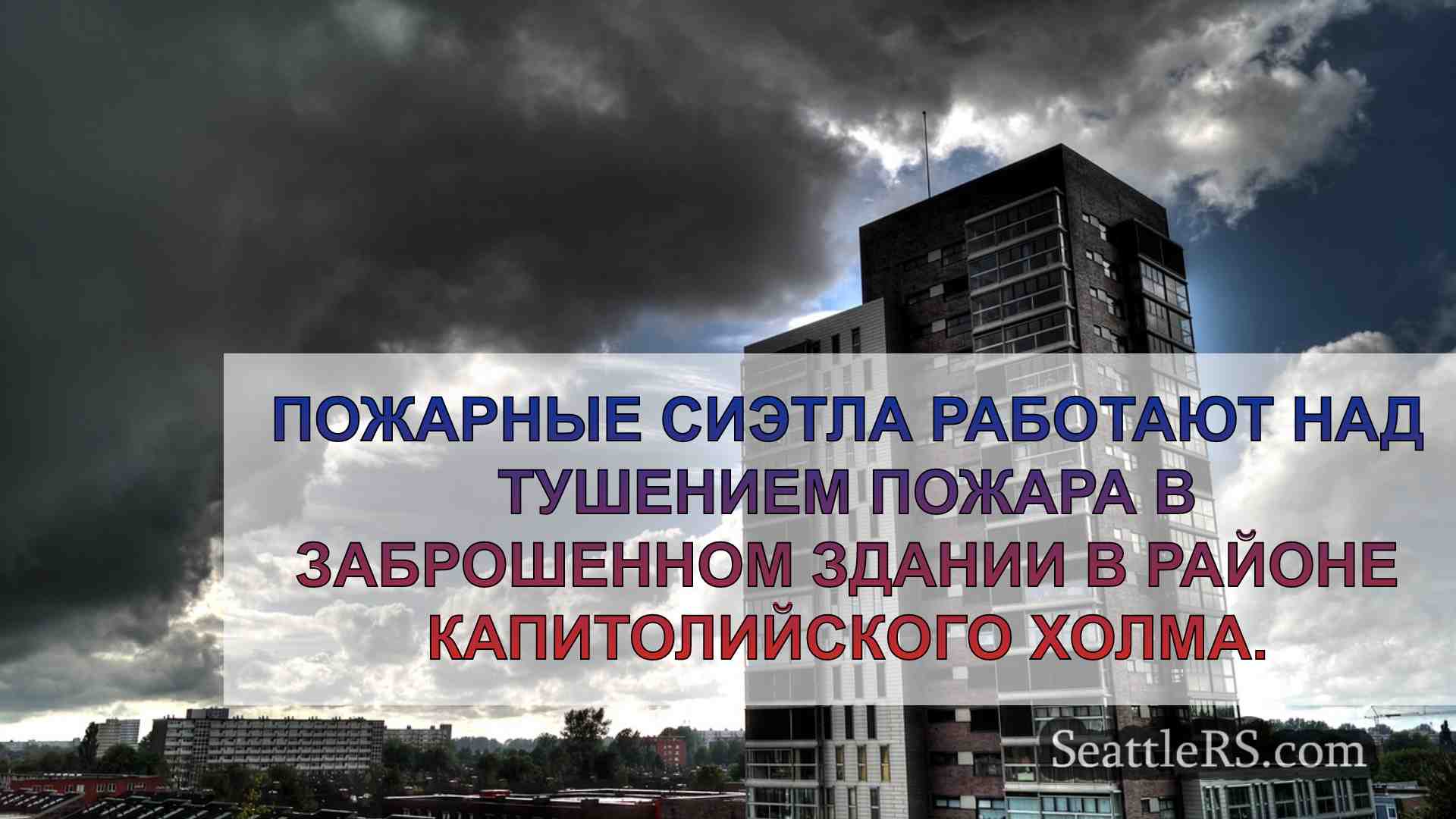 Новости Сиэтла SeattleRS