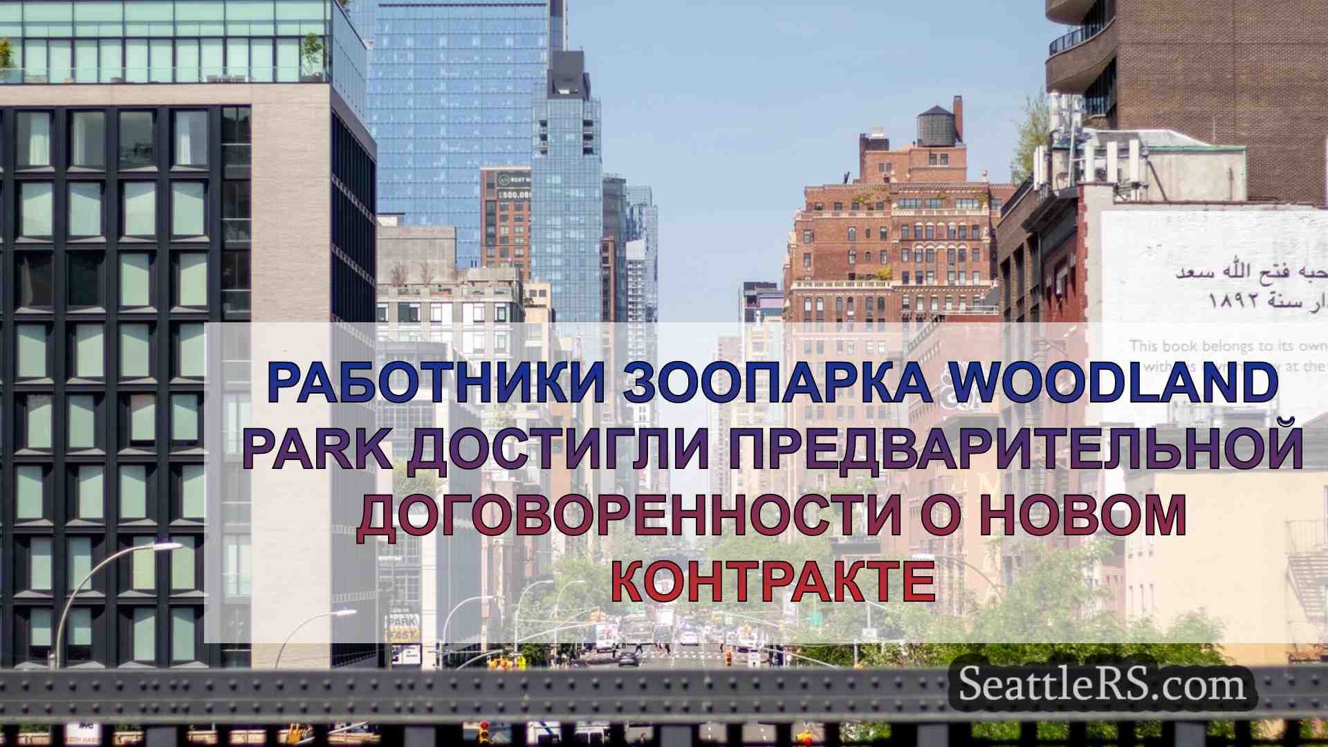 Новости Сиэтла SeattleRS
