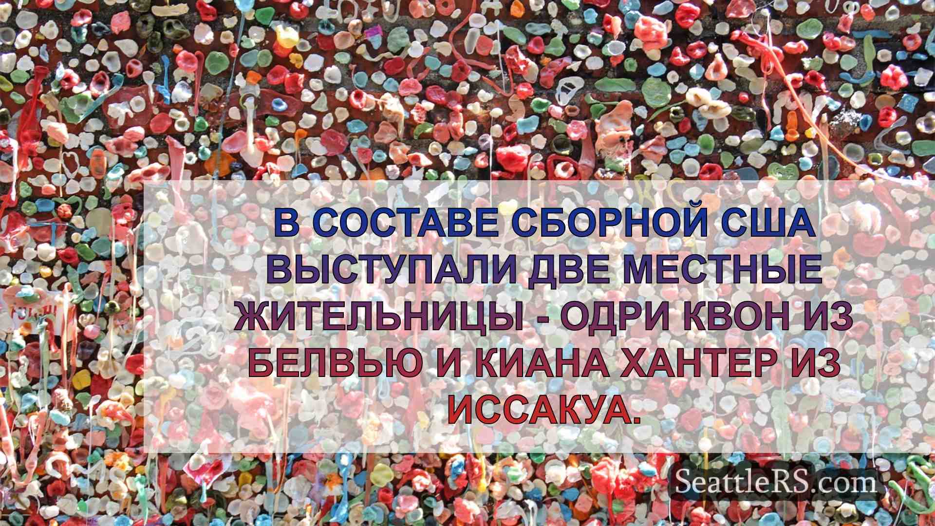Новости Сиэтла SeattleRS