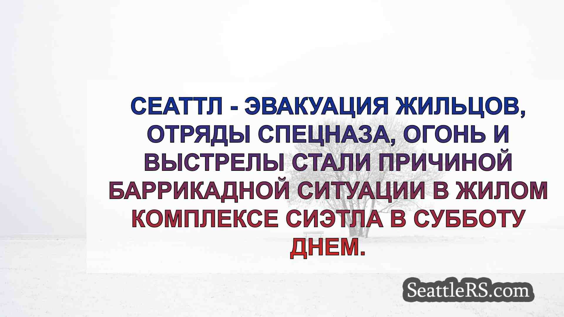 Новости Сиэтла SeattleRS
