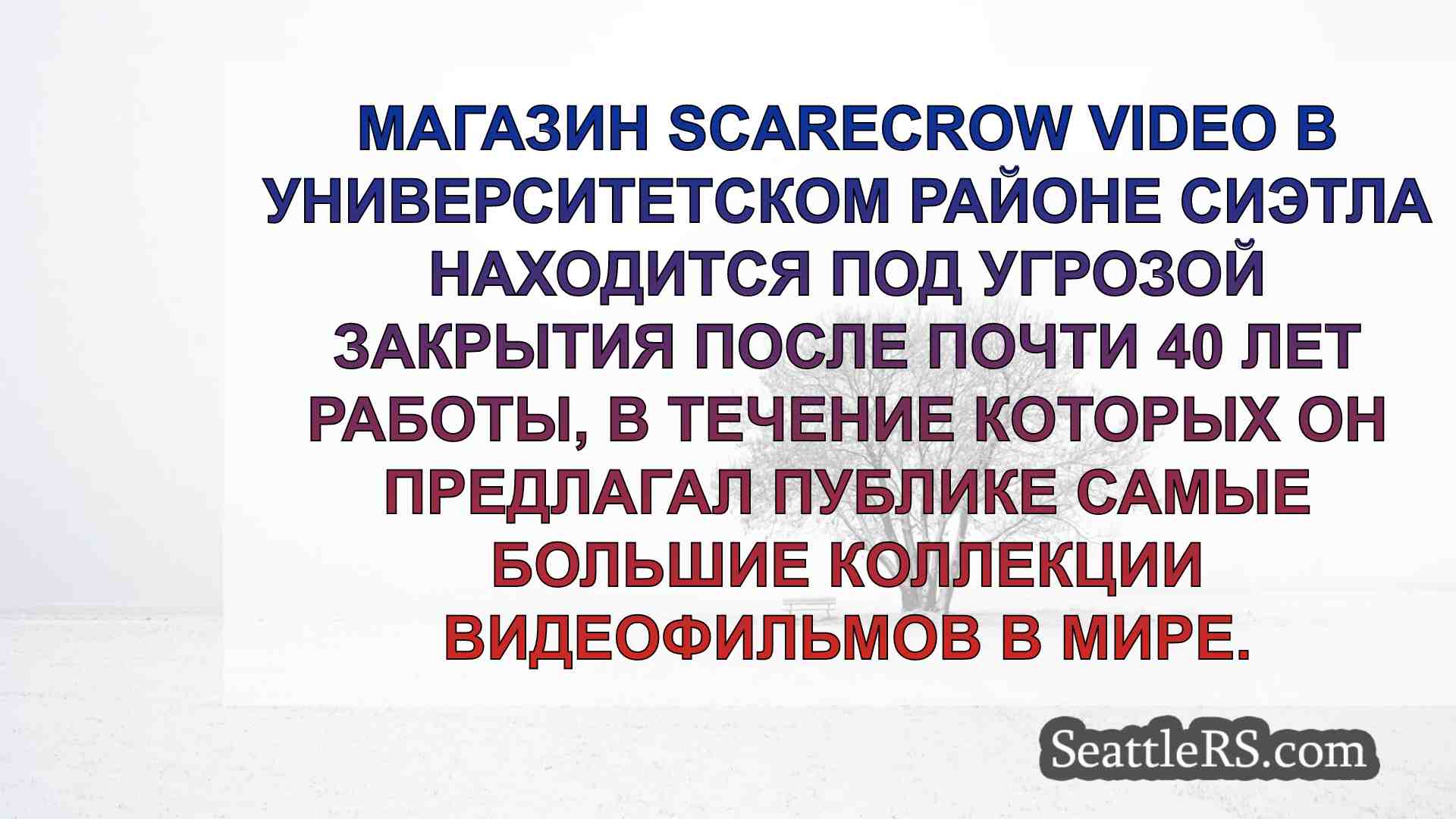 Новости Сиэтла SeattleRS