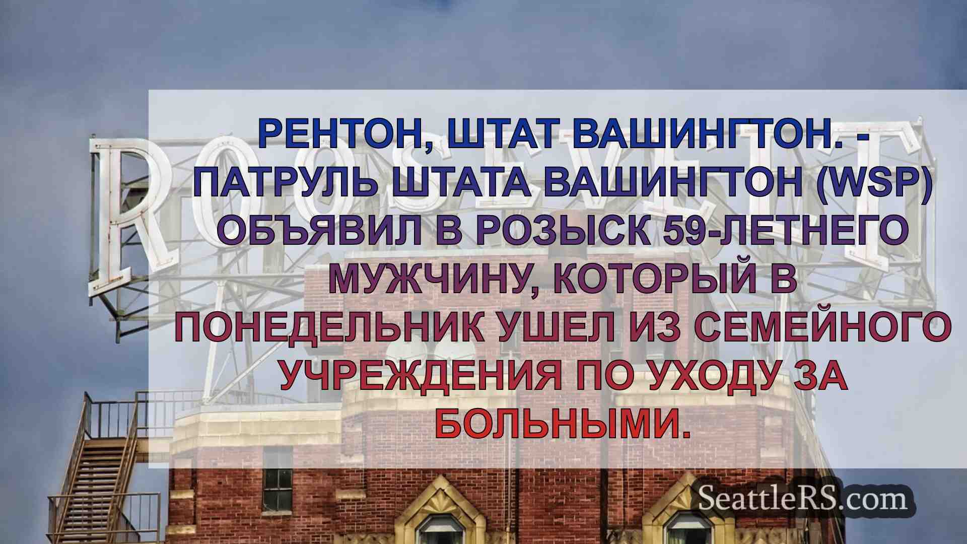 WSP ищет пропавшего мужчину, который