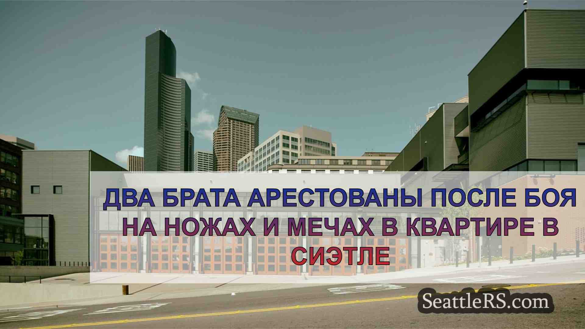 Новости Сиэтла SeattleRS