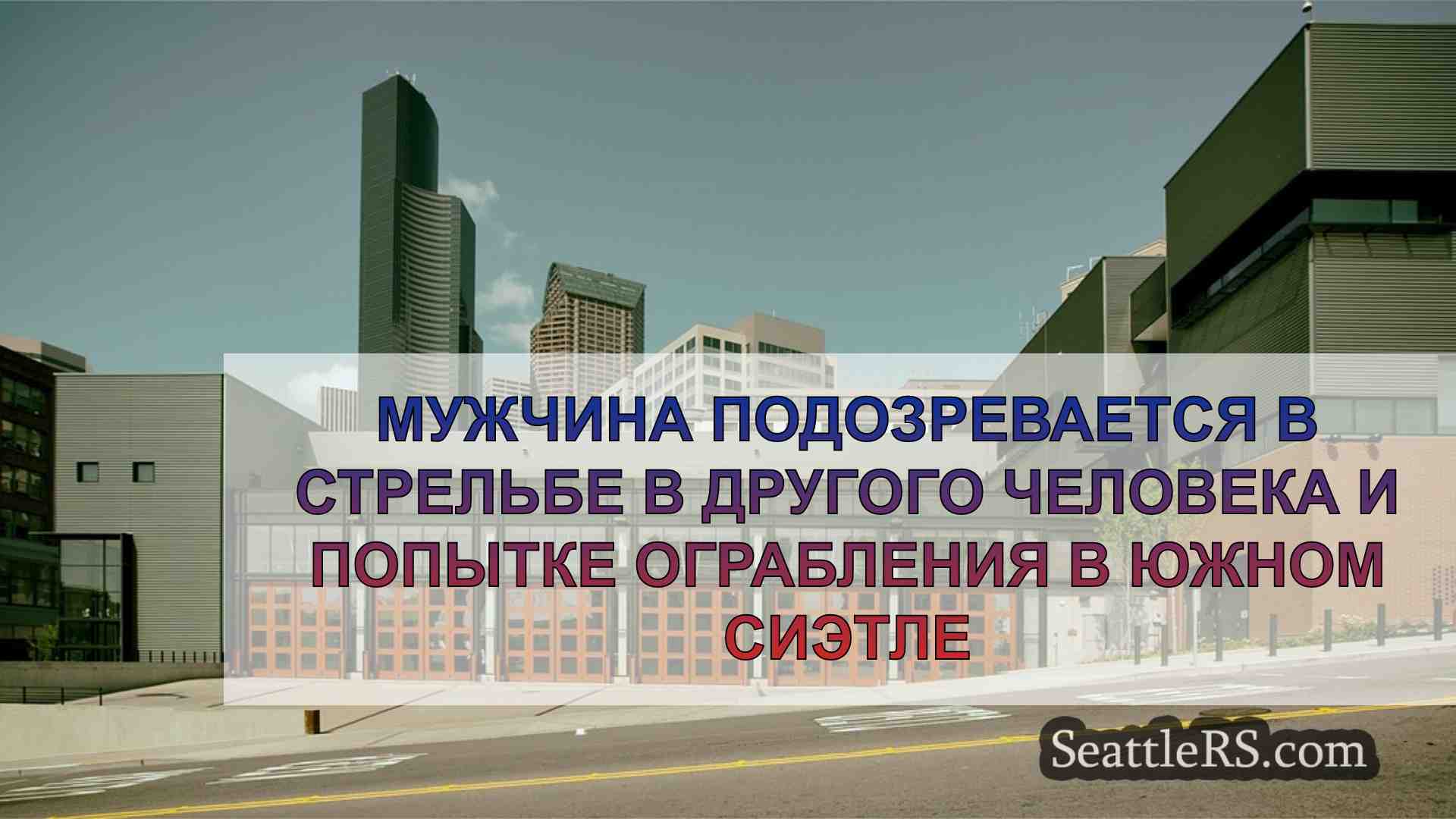 Новости Сиэтла SeattleRS