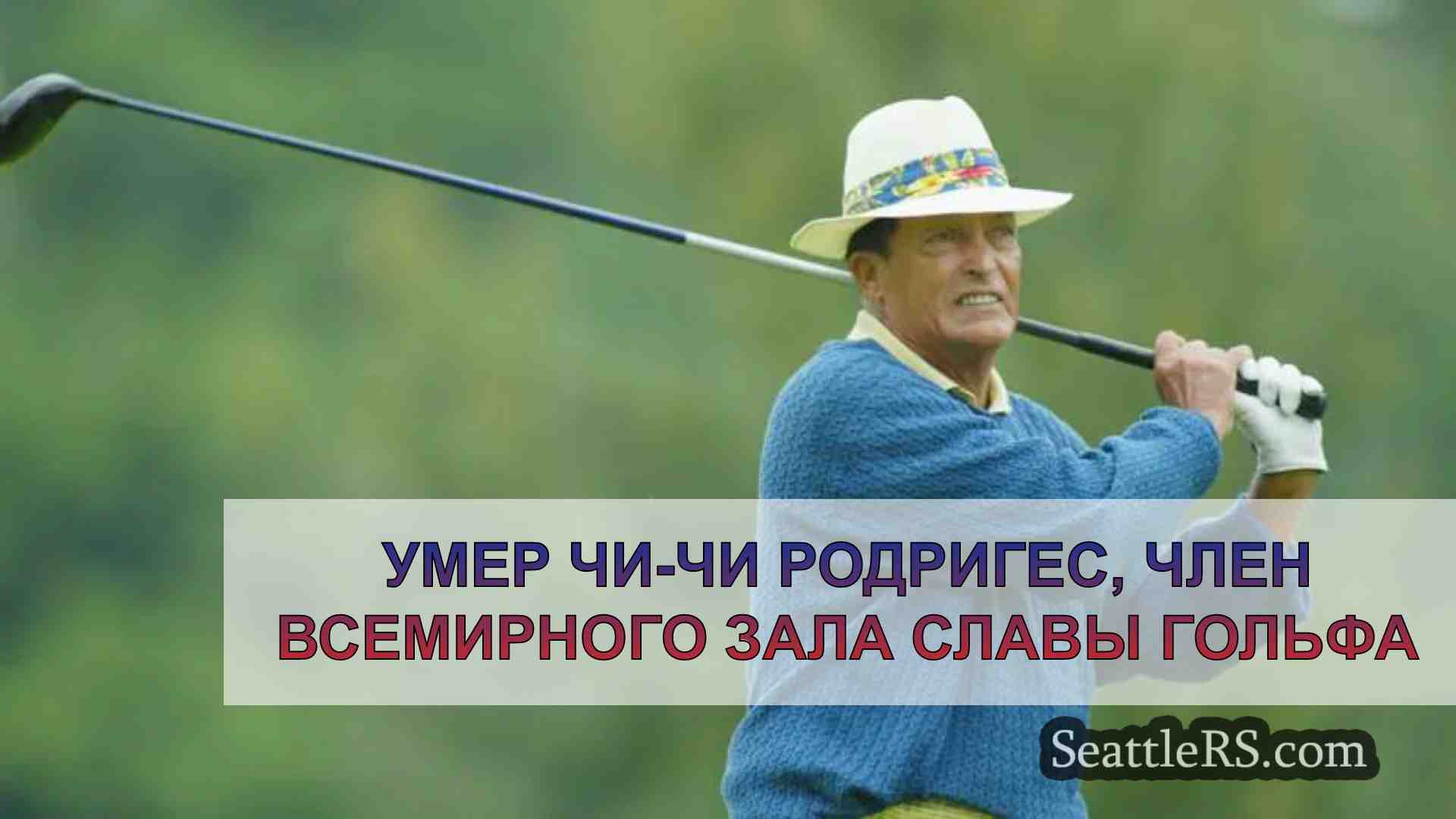 Умер Чи-Чи Родригес, член Всемирного