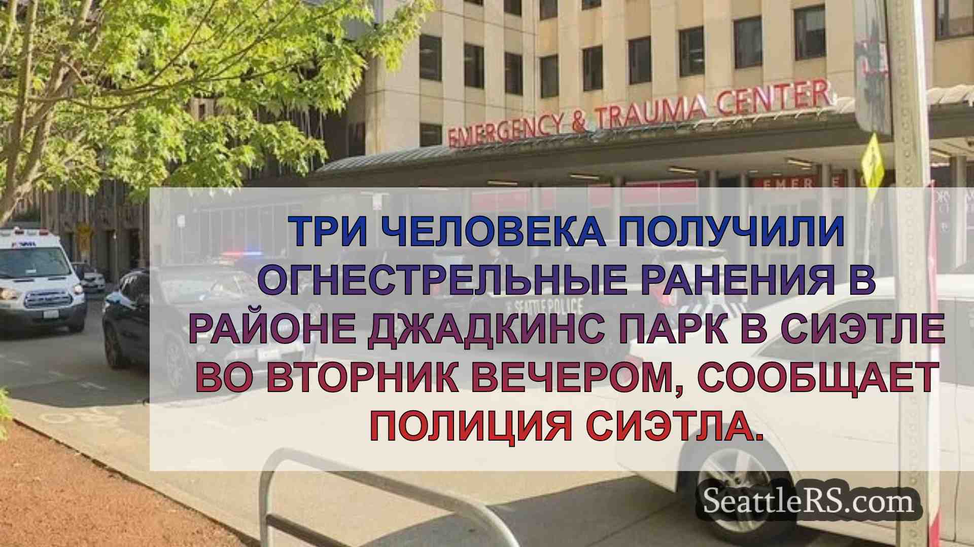 Новости Сиэтла SeattleRS