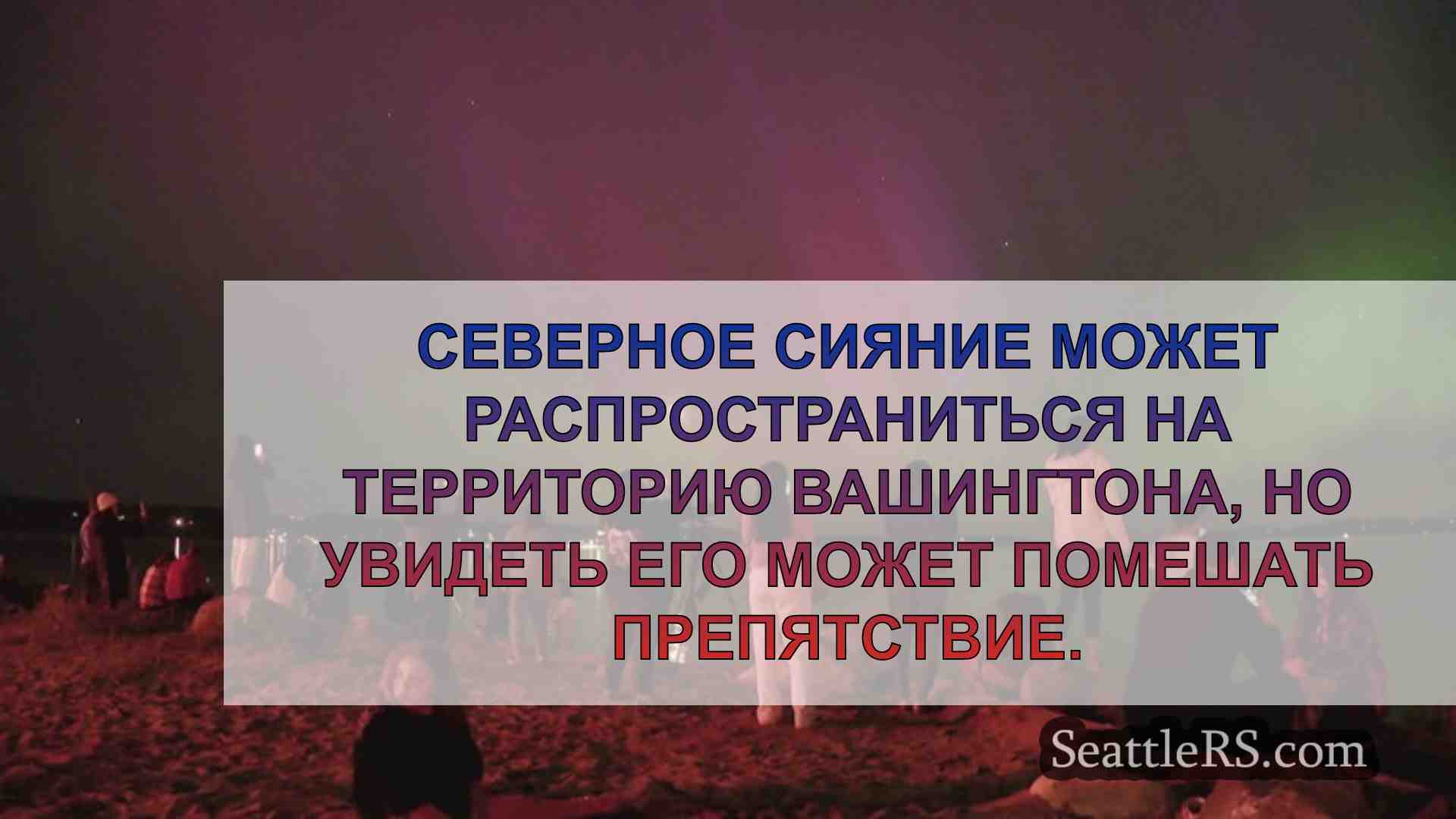 Северное сияние может быть затуманено