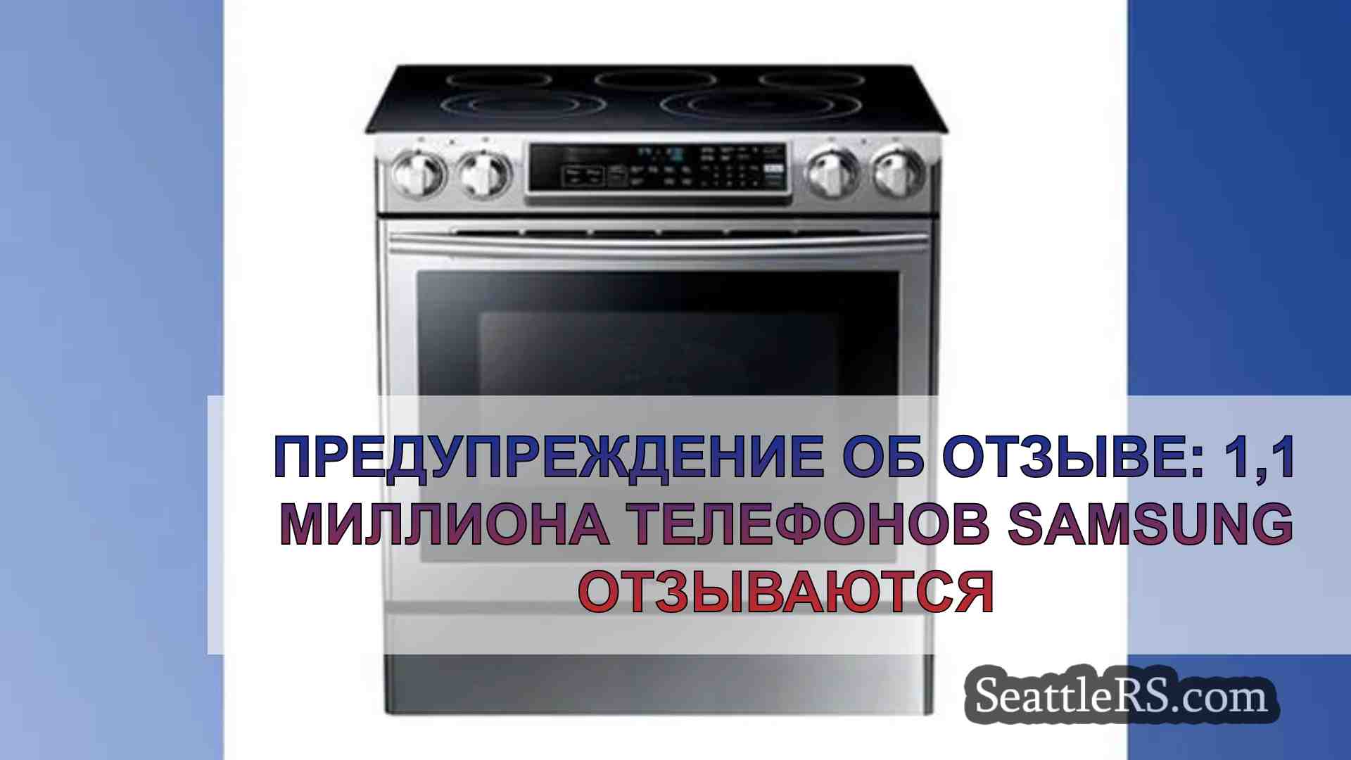 Предупреждение об отзыве: 1,1 миллиона