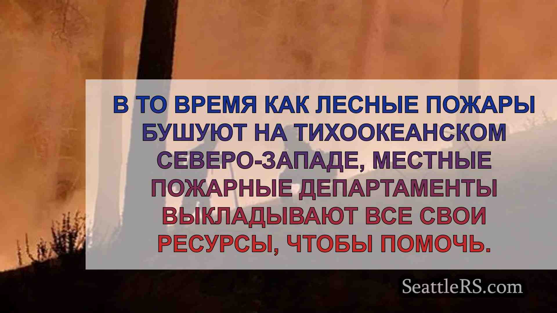 Штат в огне: Местные пожарные