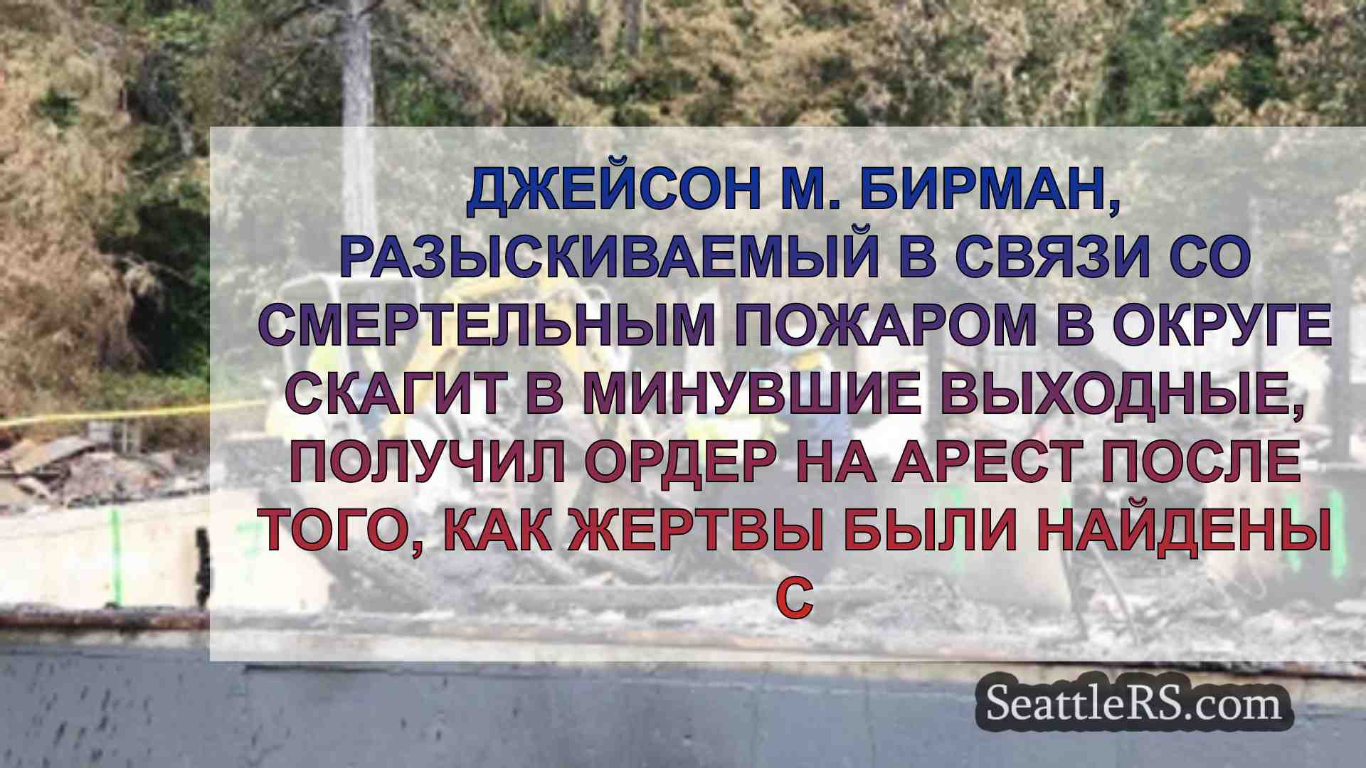 Новости Сиэтла SeattleRS