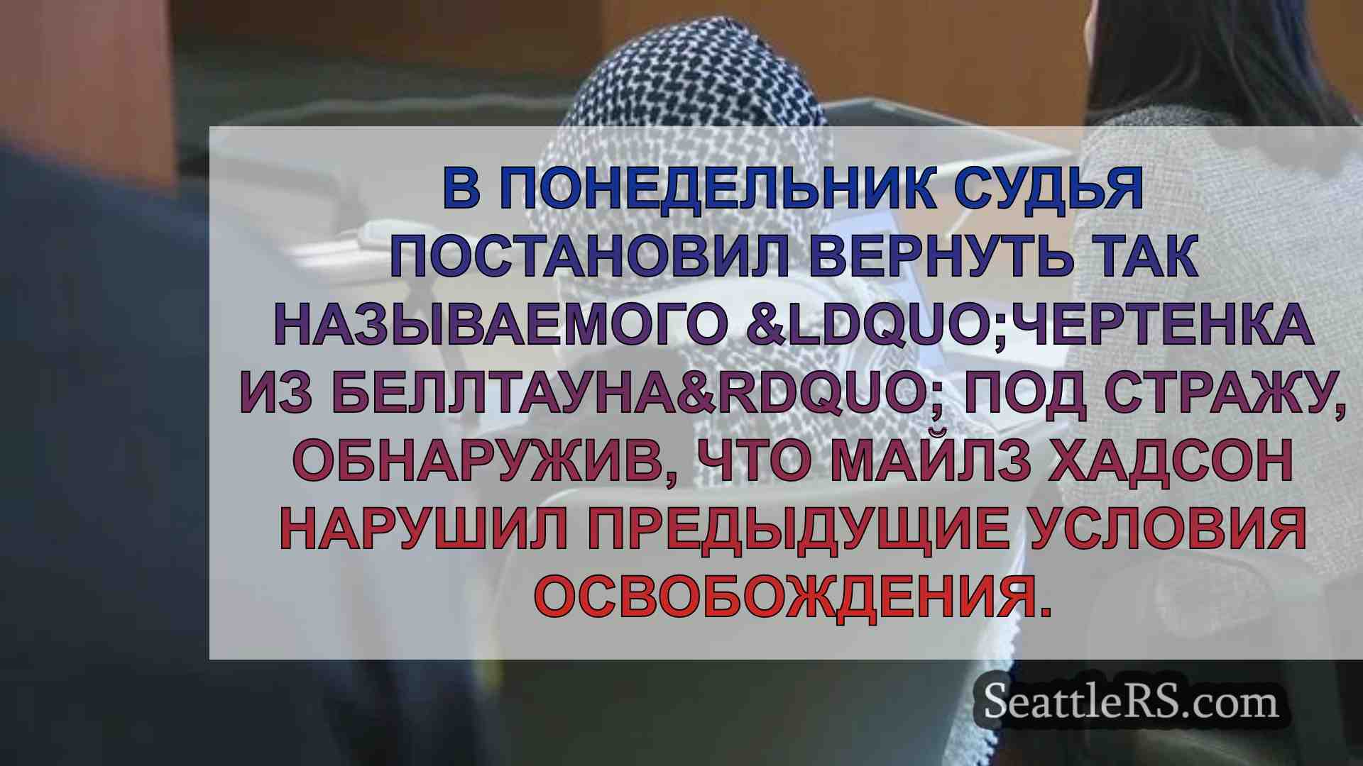 Новости Сиэтла SeattleRS