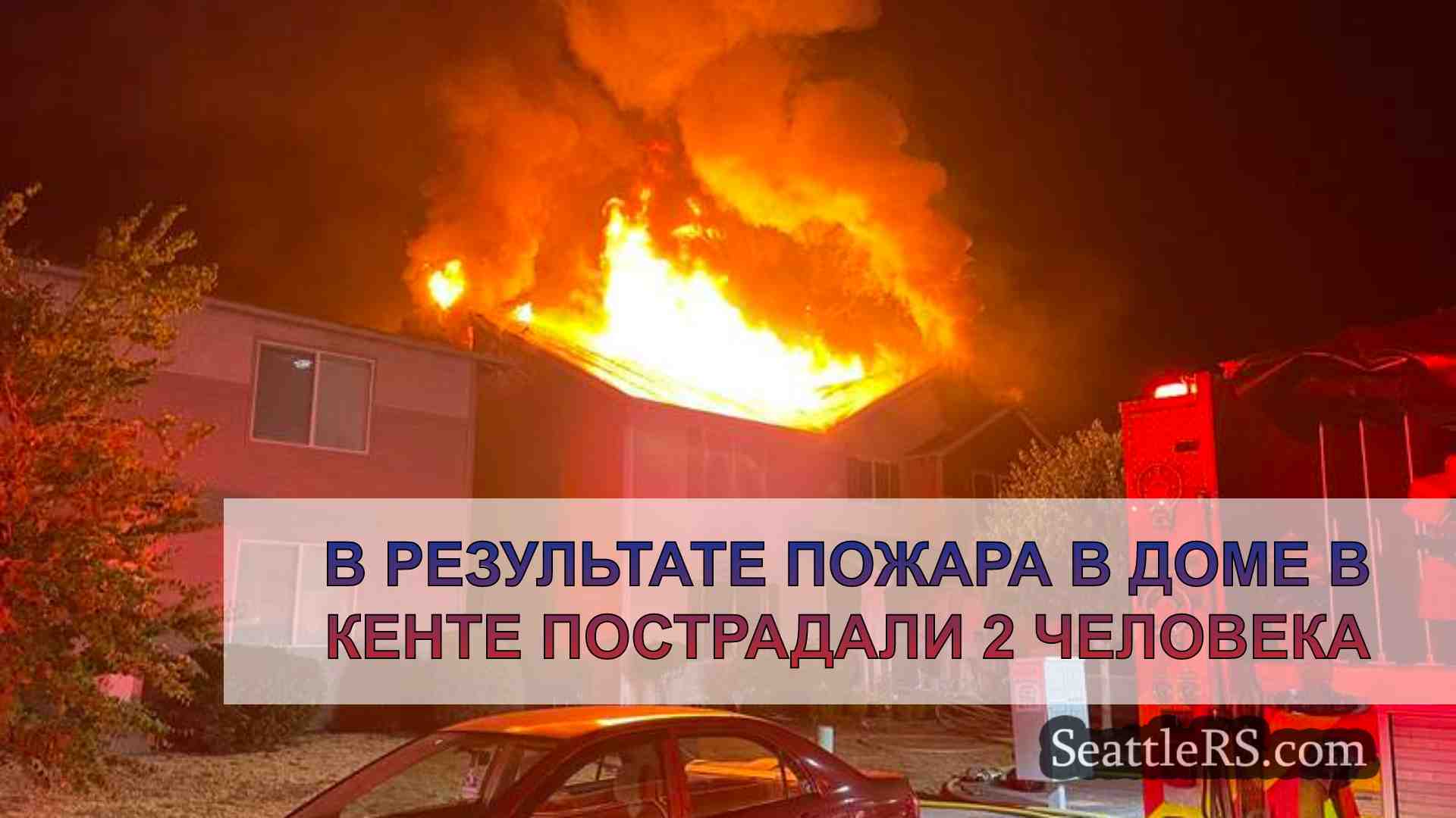 В результате пожара в доме в Кенте