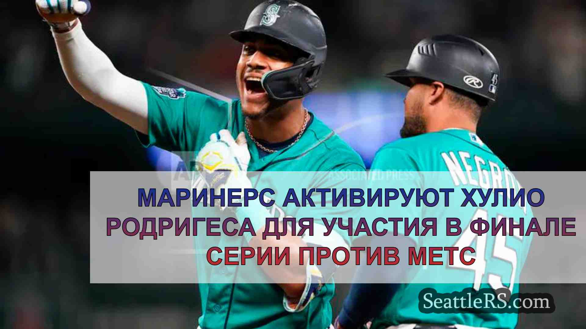 Маринерс активируют Хулио Родригеса для