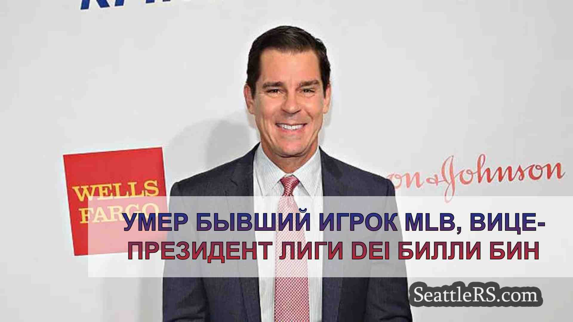 Умер бывший игрок MLB, вице-президент