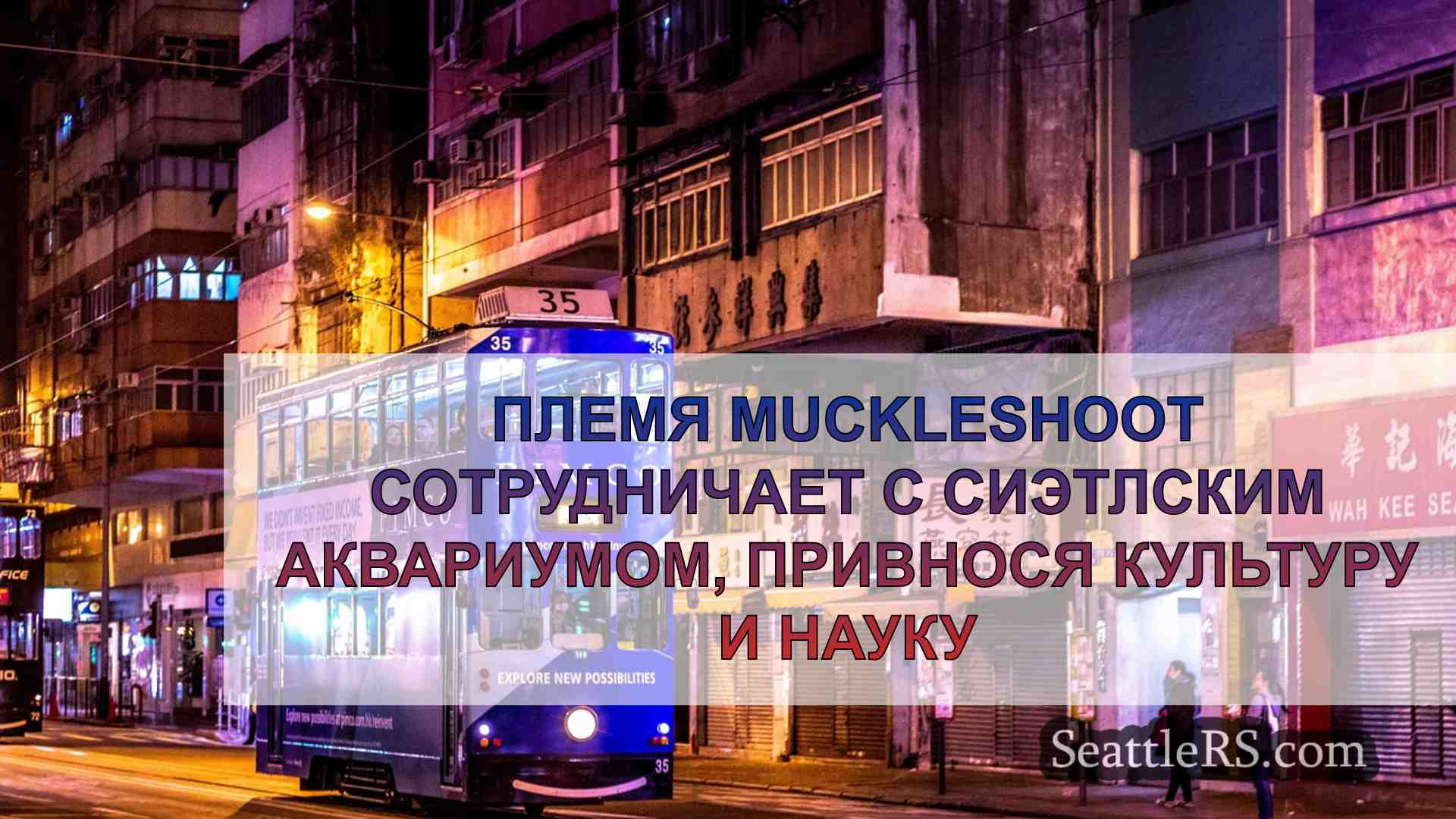 Новости Сиэтла SeattleRS