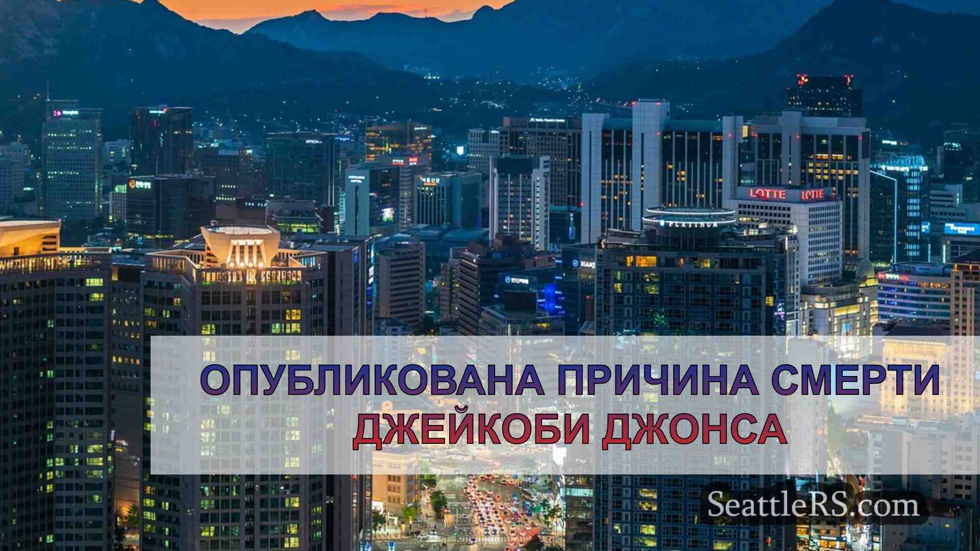 Новости Сиэтла SeattleRS