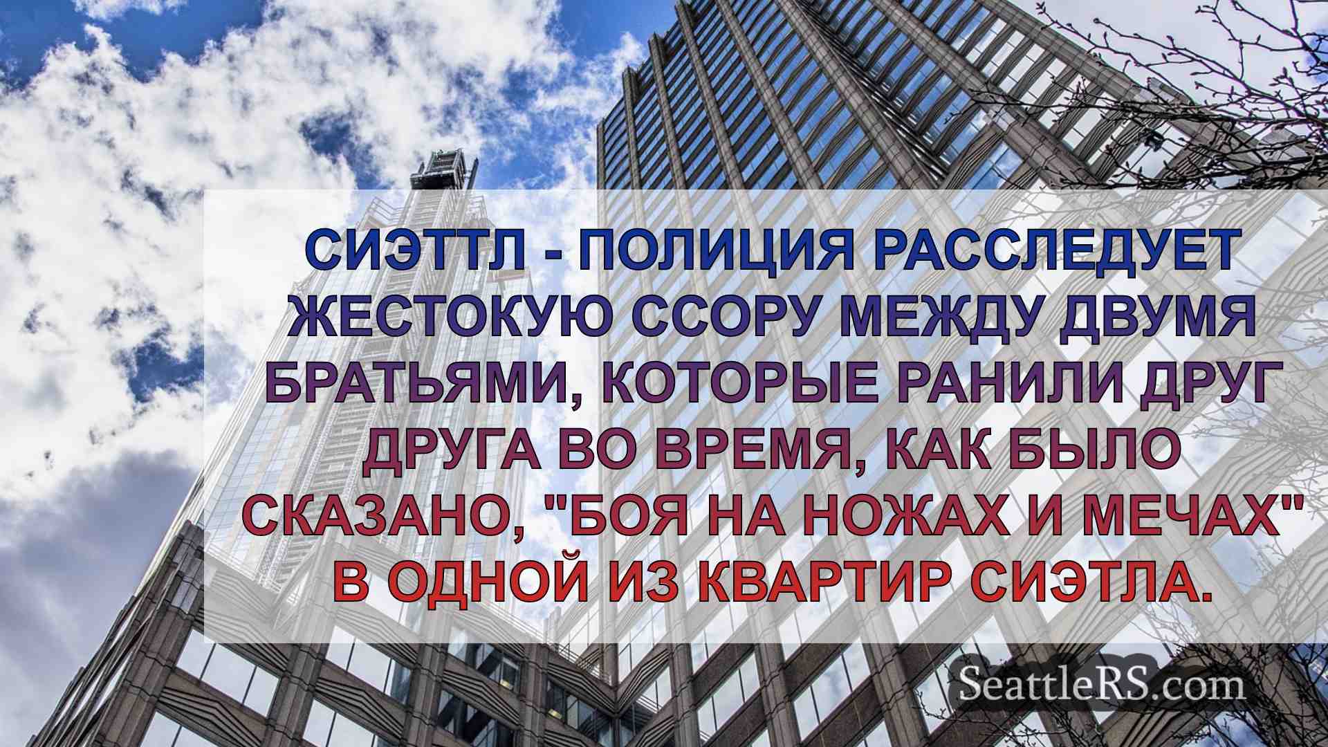 Новости Сиэтла SeattleRS