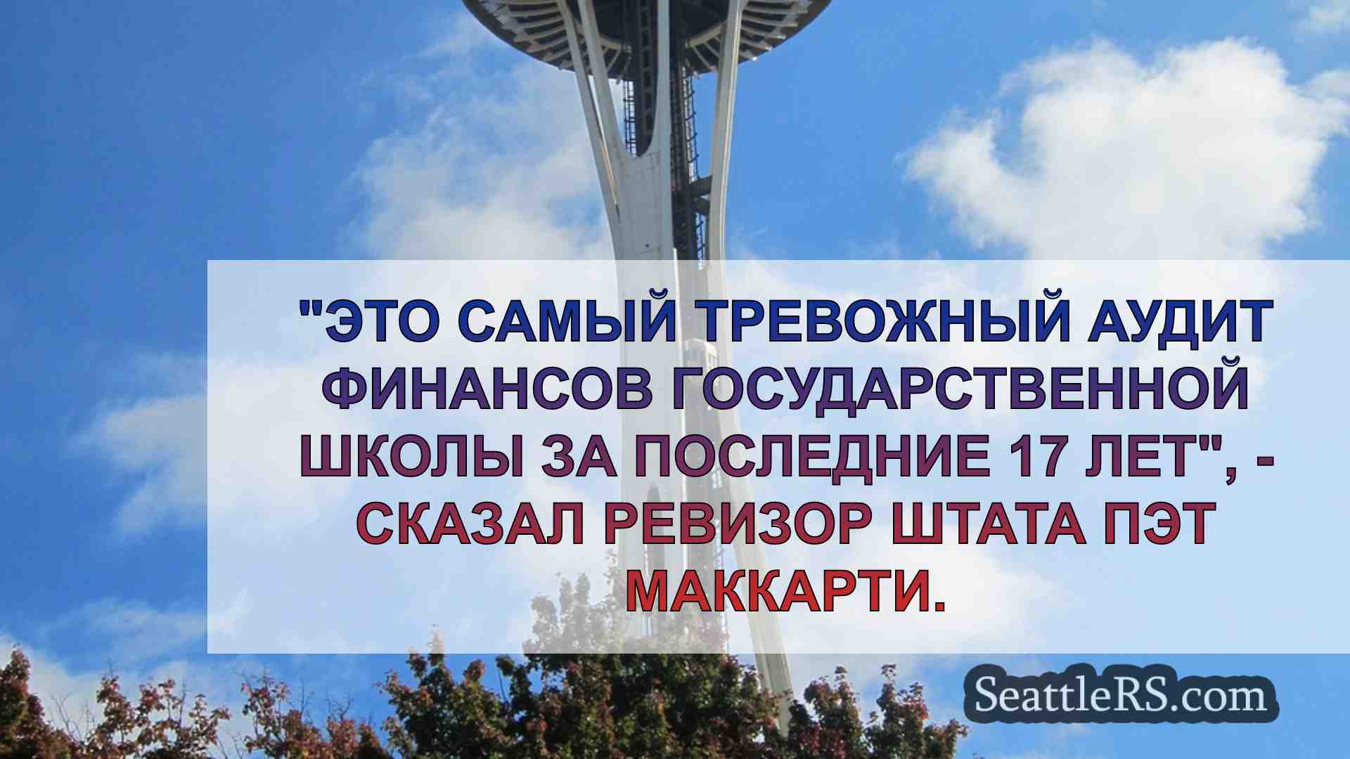 Новости Сиэтла SeattleRS