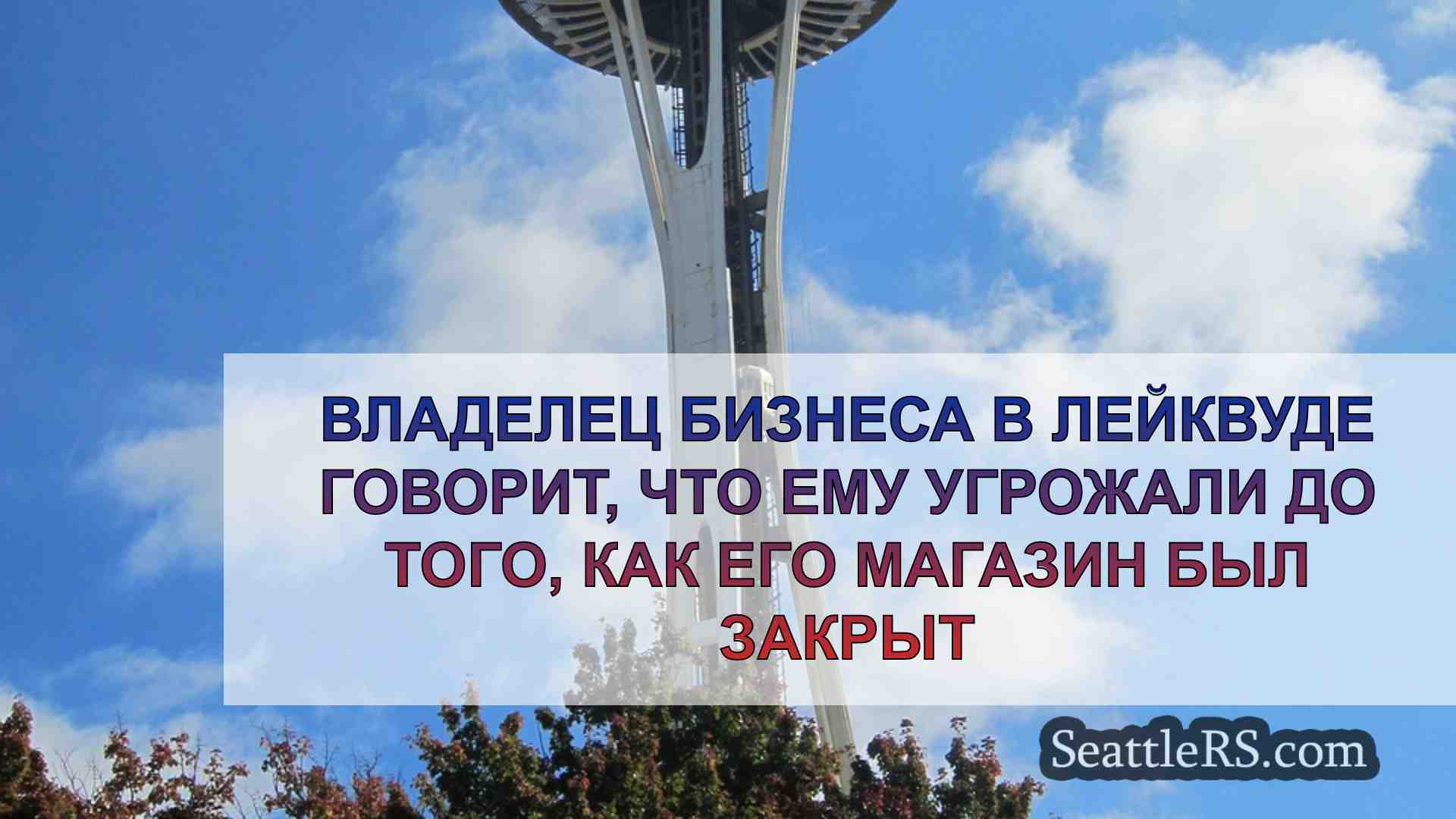 Владелец бизнеса в Лейквуде говорит,