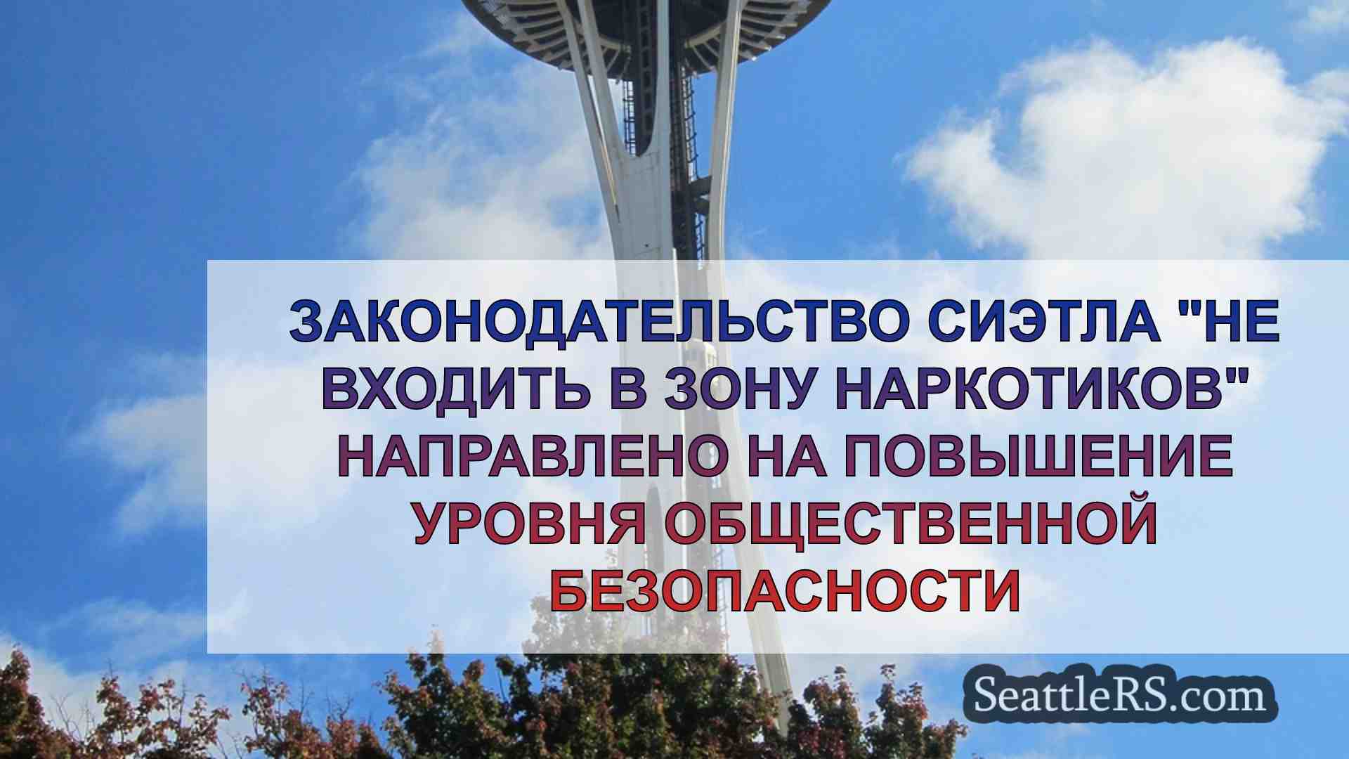 Новости Сиэтла SeattleRS