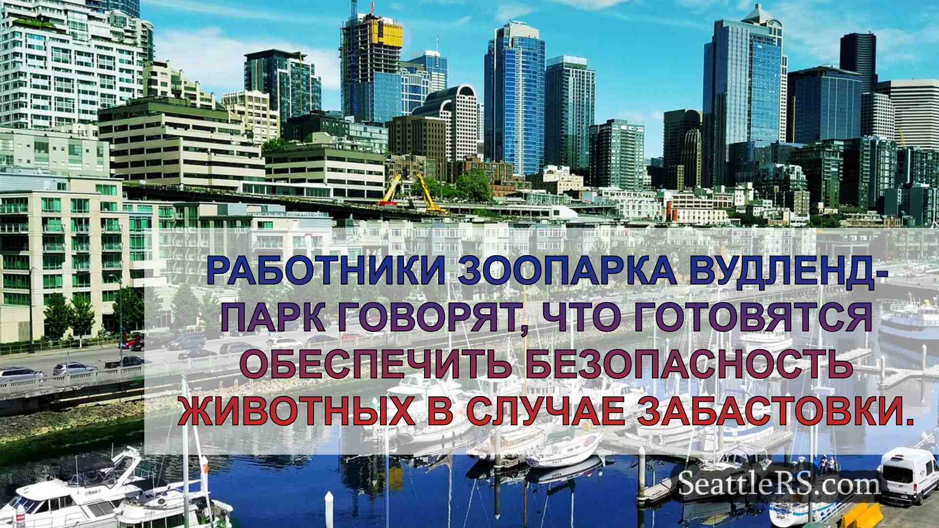 Новости Сиэтла SeattleRS