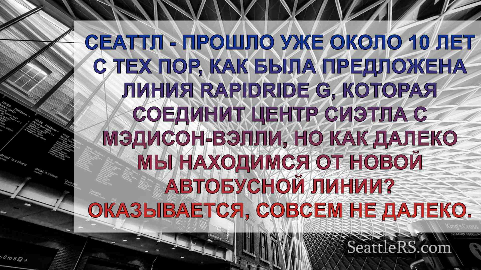 Новости Сиэтла SeattleRS