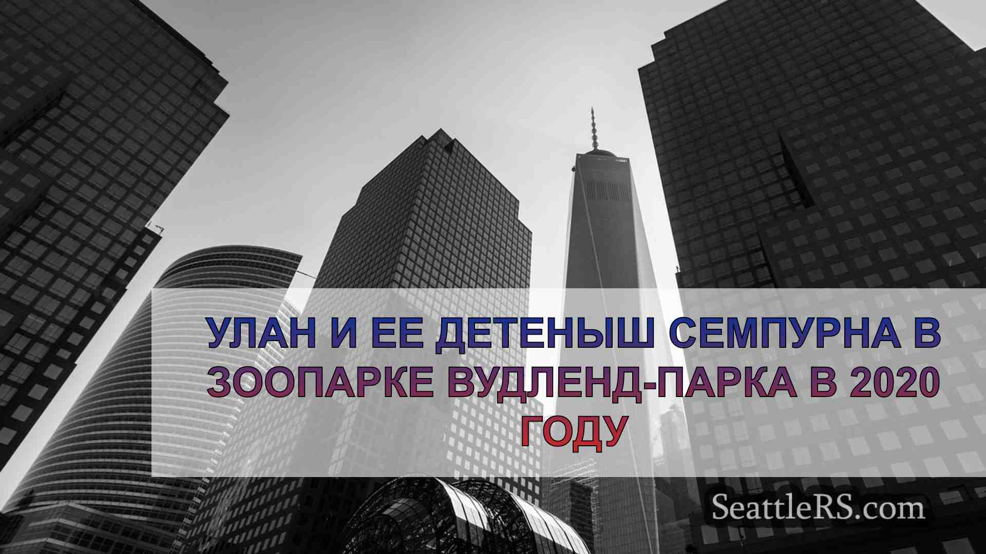 Новости Сиэтла SeattleRS
