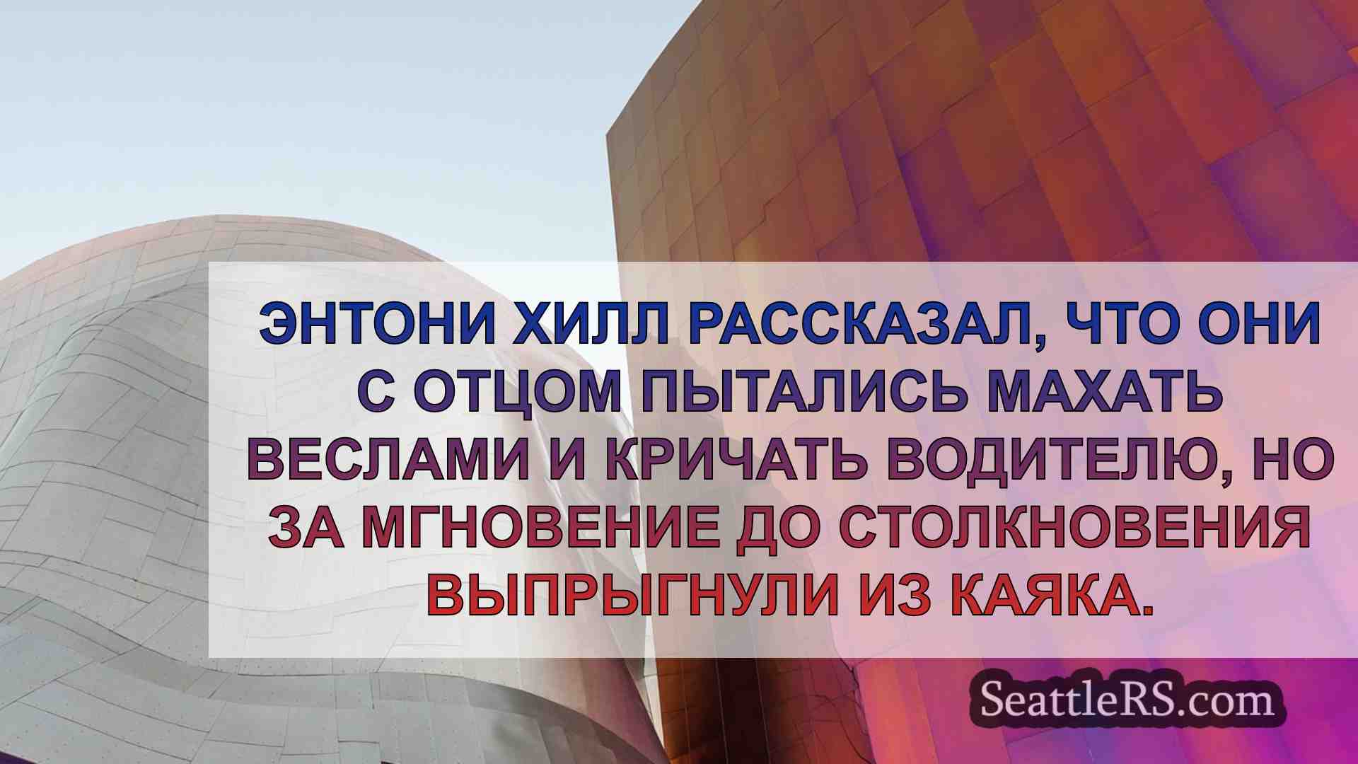 Новости Сиэтла SeattleRS