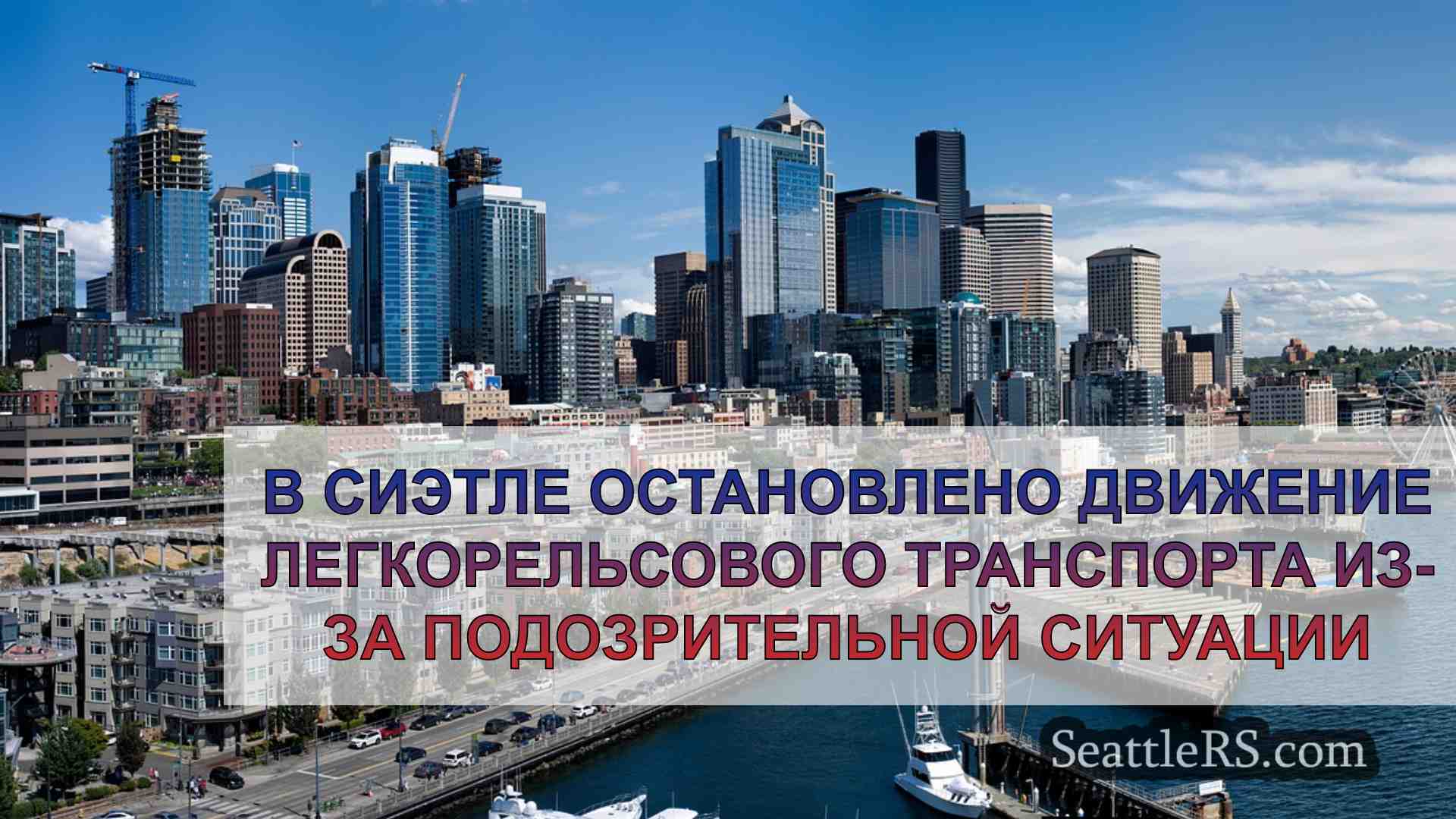 Новости Сиэтла SeattleRS