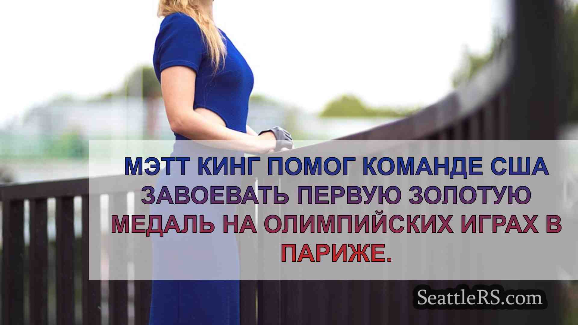 Новости Сиэтла SeattleRS