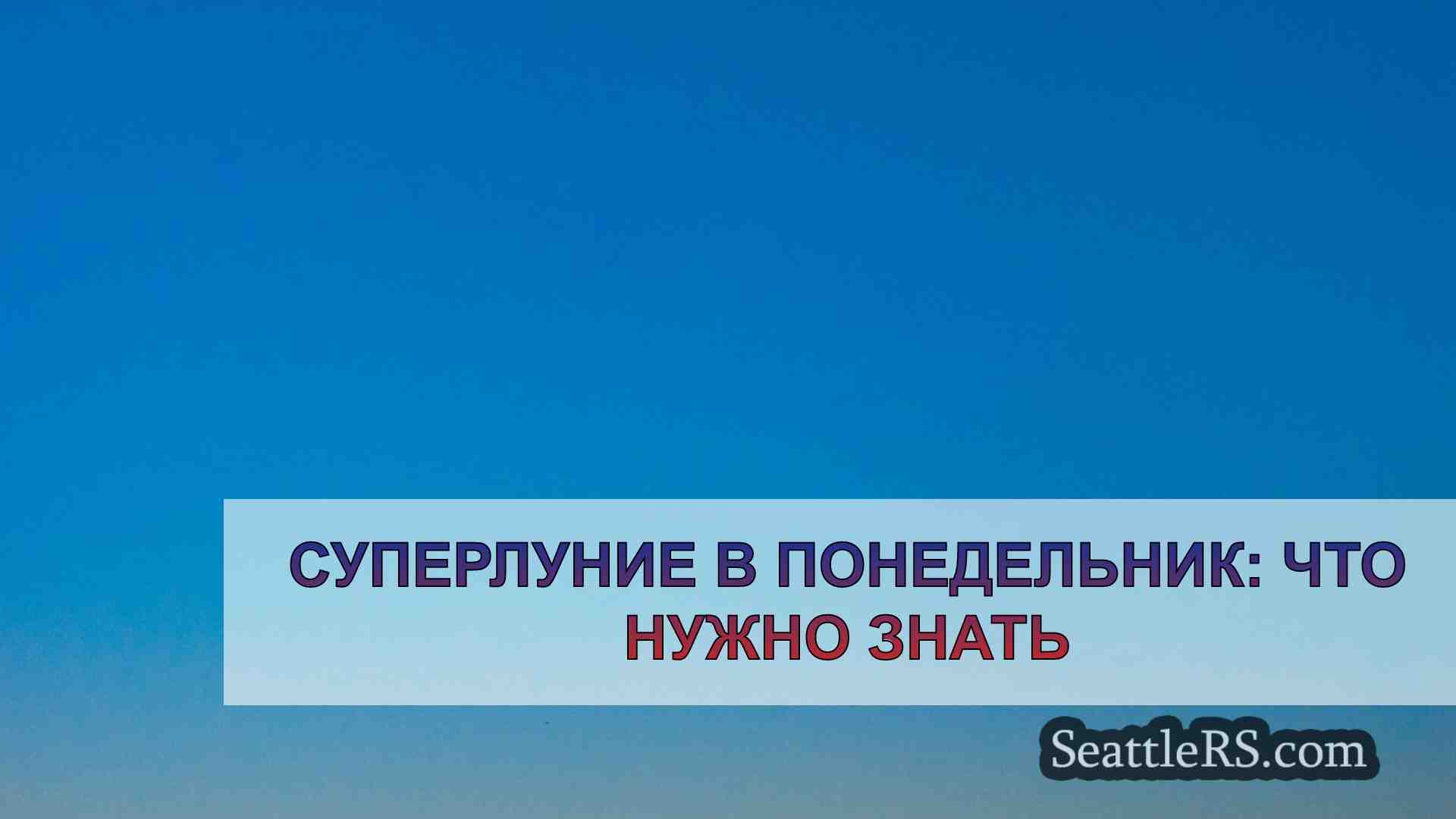Новости Сиэтла SeattleRS