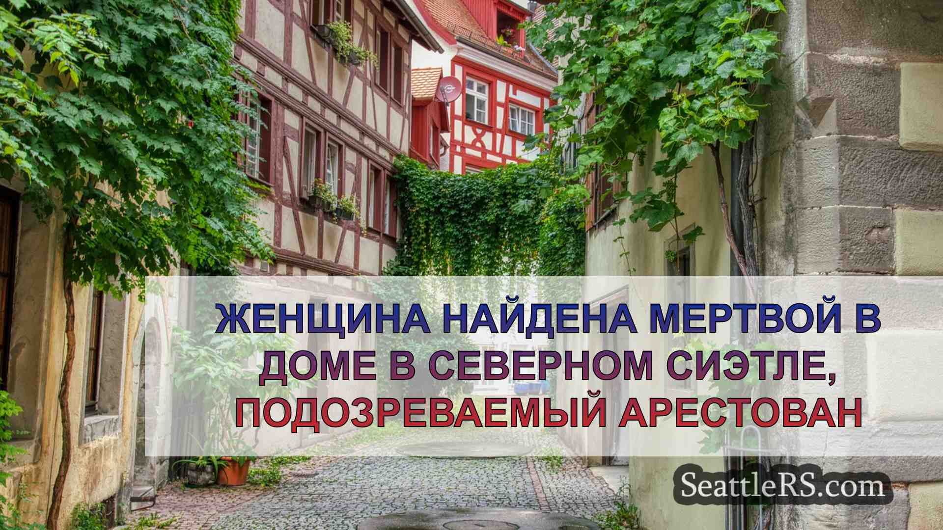 Новости Сиэтла SeattleRS