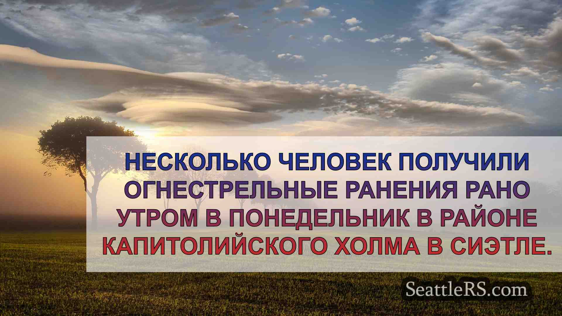 Новости Сиэтла SeattleRS