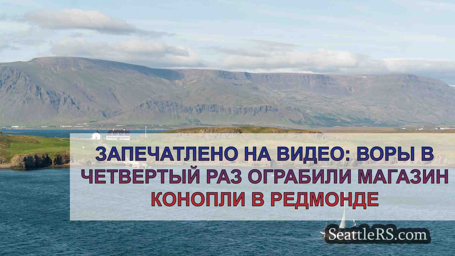 Новости Сиэтла SeattleRS