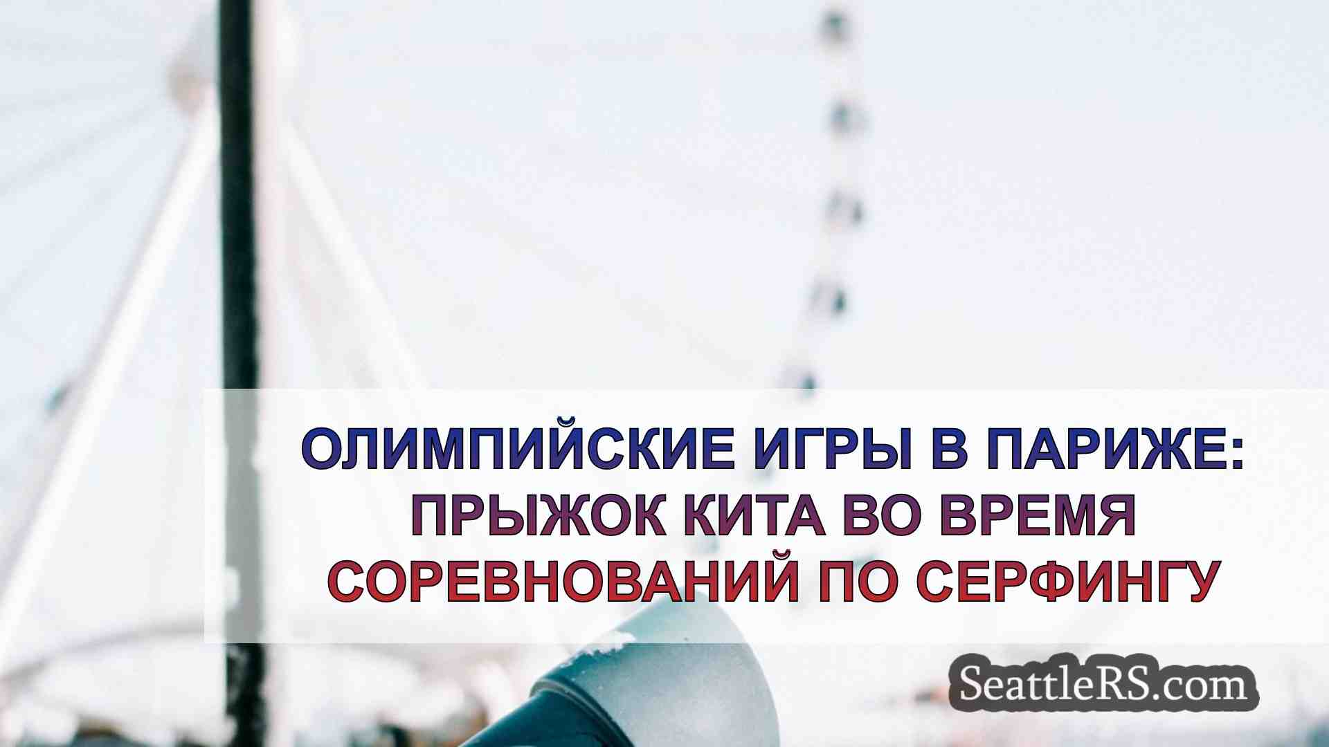 Новости Сиэтла SeattleRS