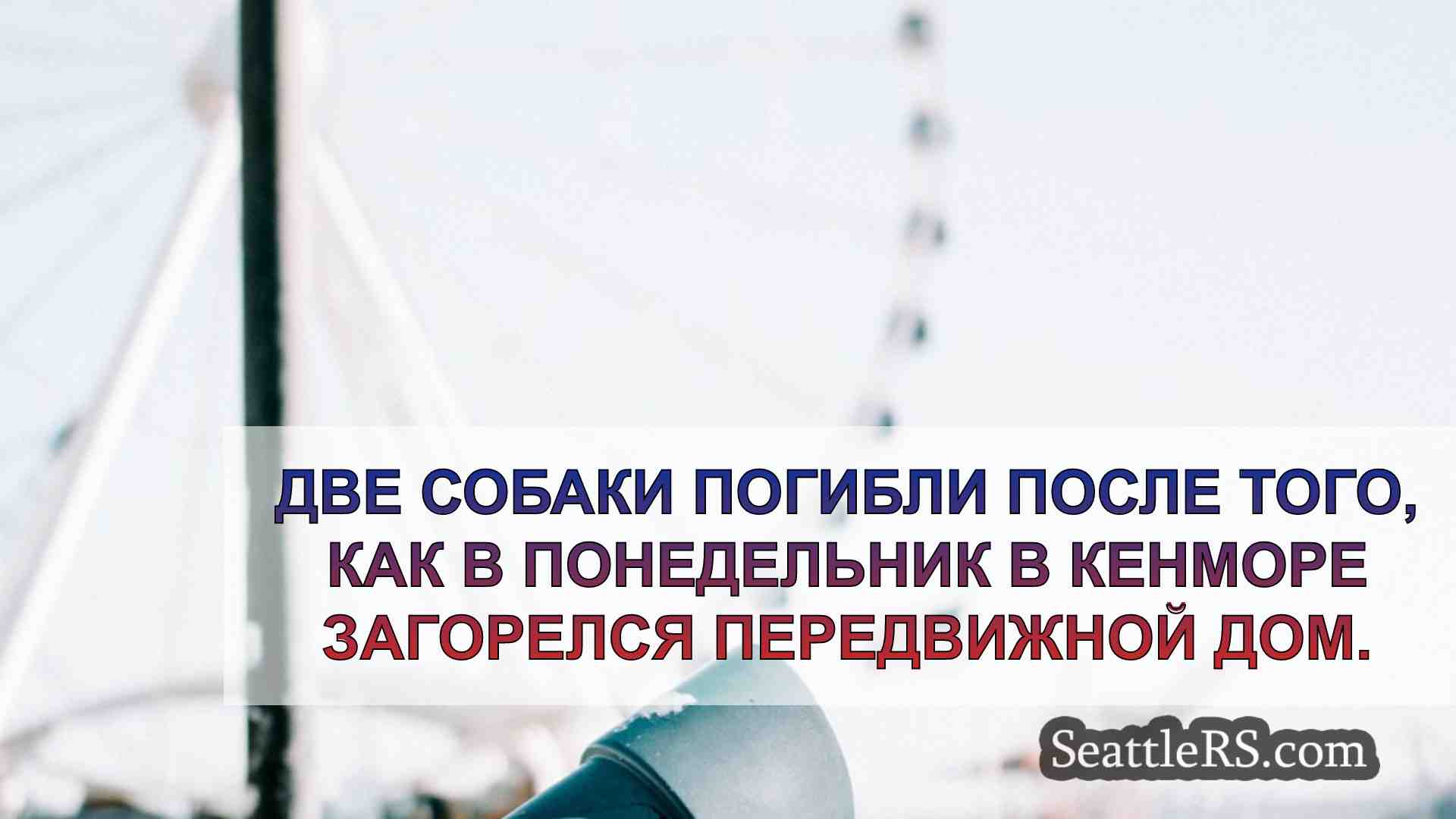 Новости Сиэтла SeattleRS